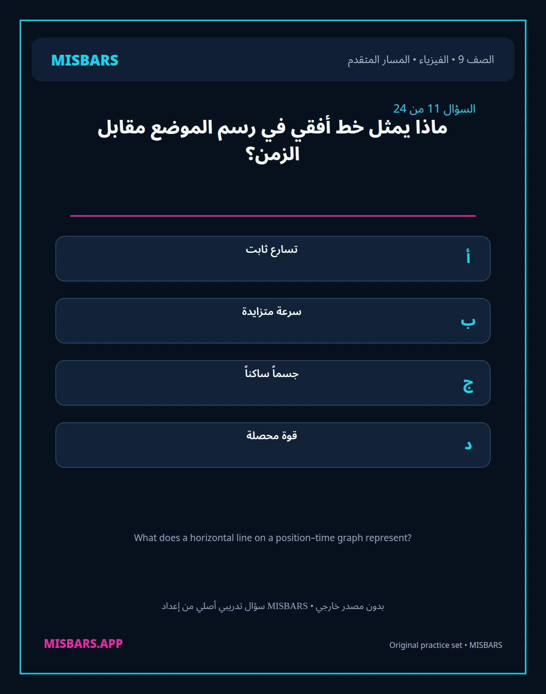 misbars من إعداد مِسبار المسار المتقدم الصف 9 الفيزياء الفصل الدراسي الأول — صور أسئلة واختبارات تدريبية في مِسبار، صفحة 12، صورة ورقة تدريبية قابلة للمراجعة للطلاب في الإمارات