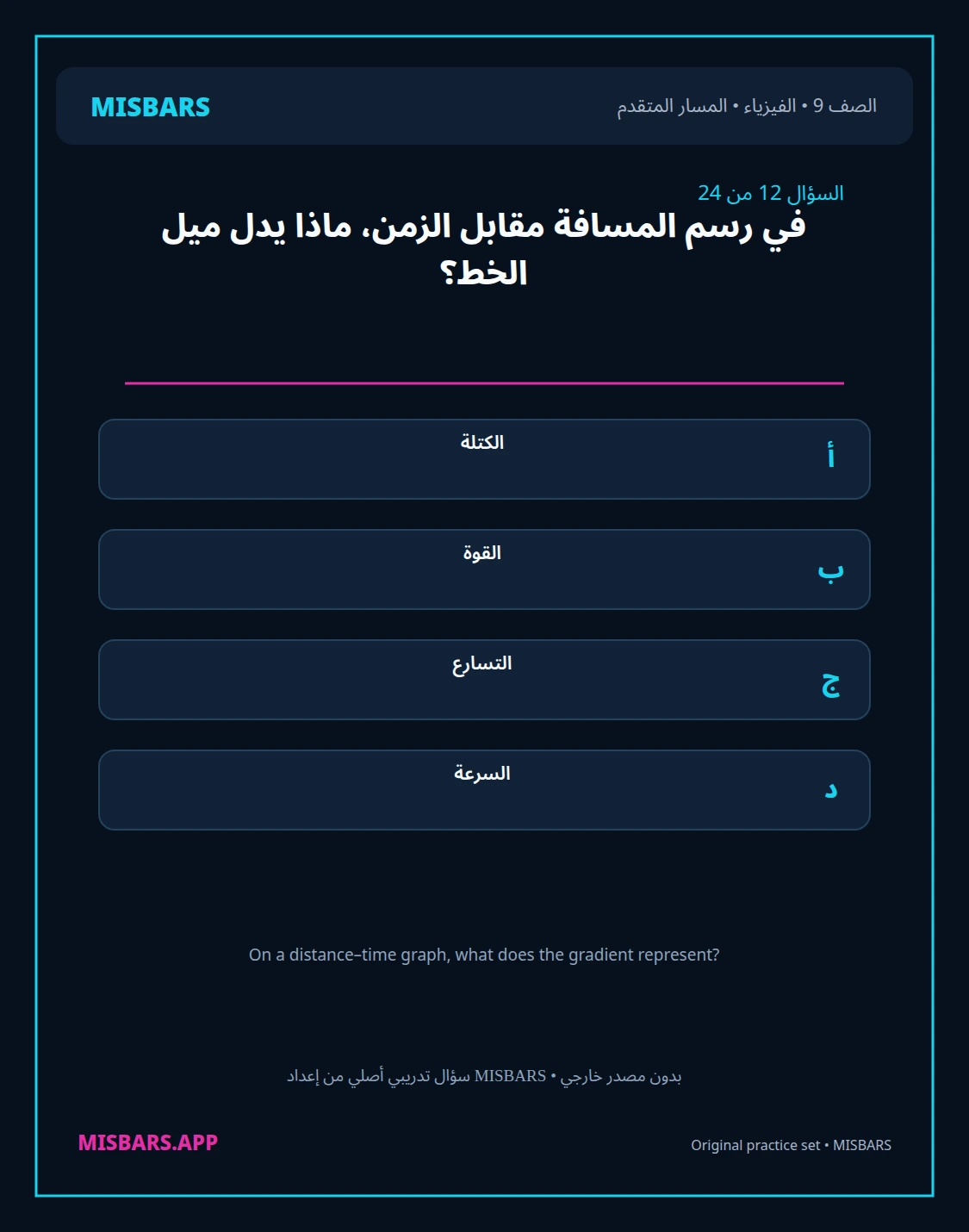 misbars من إعداد مِسبار المسار المتقدم الصف 9 الفيزياء الفصل الدراسي الأول — صور أسئلة واختبارات تدريبية في مِسبار، صفحة 13، صورة ورقة تدريبية قابلة للمراجعة للطلاب في الإمارات