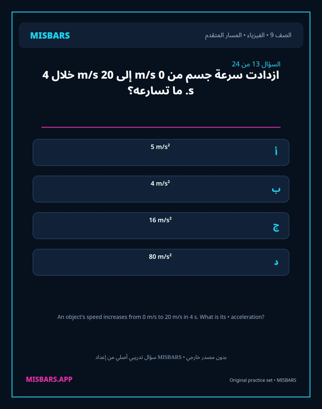 misbars من إعداد مِسبار المسار المتقدم الصف 9 الفيزياء الفصل الدراسي الأول — صور أسئلة واختبارات تدريبية في مِسبار، صفحة 14، صورة ورقة تدريبية قابلة للمراجعة للطلاب في الإمارات