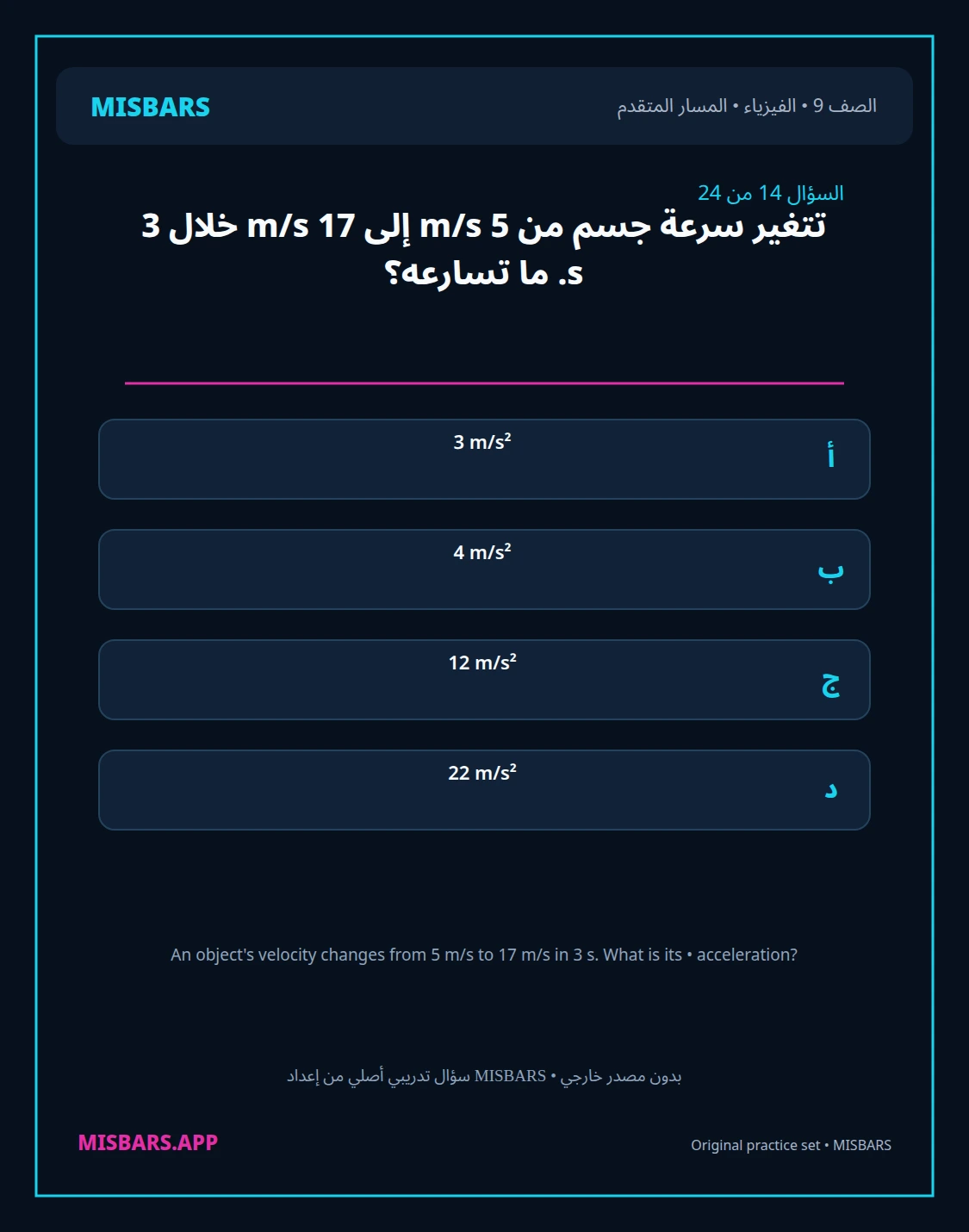 misbars من إعداد مِسبار المسار المتقدم الصف 9 الفيزياء الفصل الدراسي الأول — صور أسئلة واختبارات تدريبية في مِسبار، صفحة 15، صورة ورقة تدريبية قابلة للمراجعة للطلاب في الإمارات