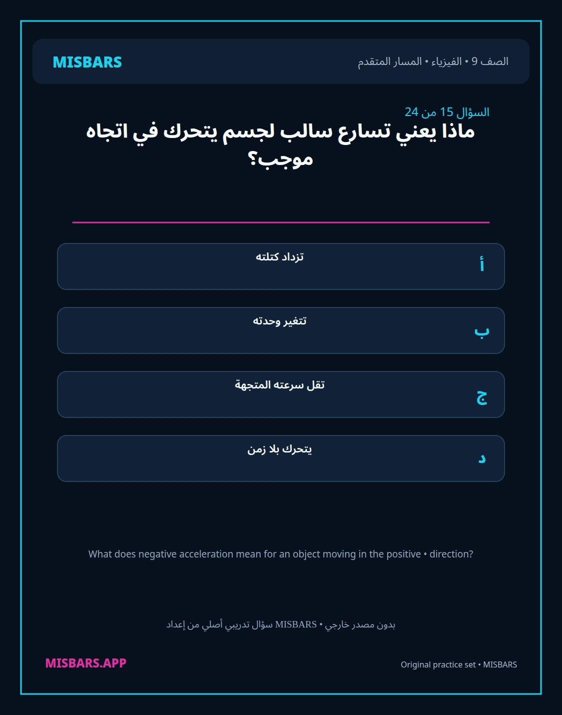 misbars من إعداد مِسبار المسار المتقدم الصف 9 الفيزياء الفصل الدراسي الأول — صور أسئلة واختبارات تدريبية في مِسبار، صفحة 16، صورة ورقة تدريبية قابلة للمراجعة للطلاب في الإمارات