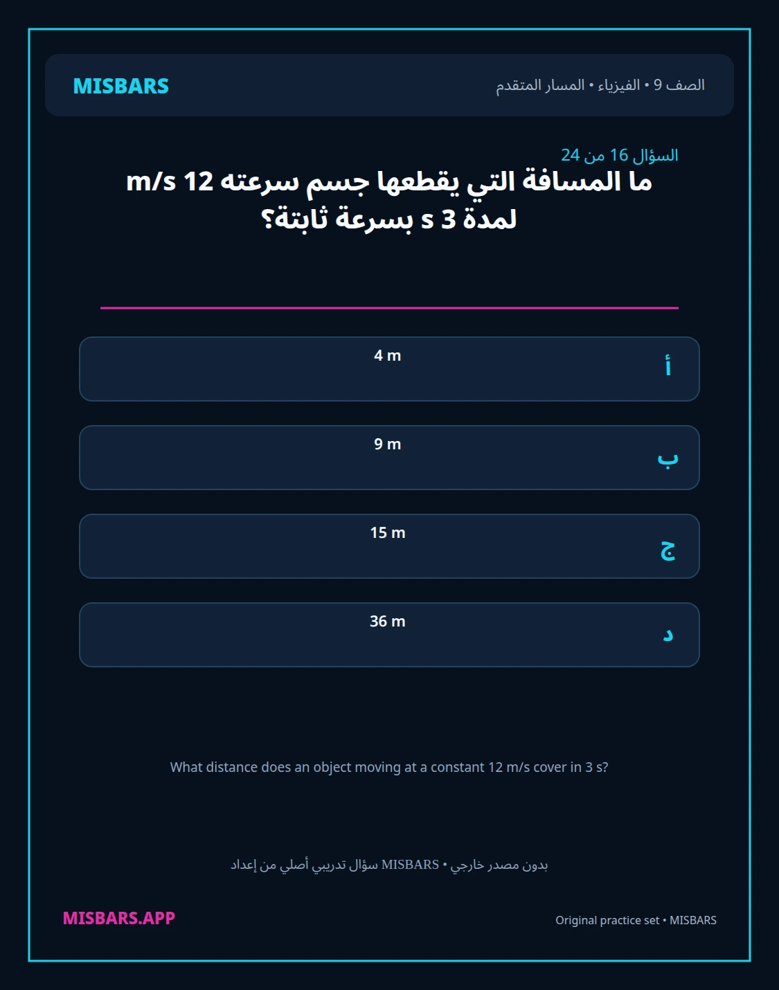 misbars من إعداد مِسبار المسار المتقدم الصف 9 الفيزياء الفصل الدراسي الأول — صور أسئلة واختبارات تدريبية في مِسبار، صفحة 17، صورة ورقة تدريبية قابلة للمراجعة للطلاب في الإمارات