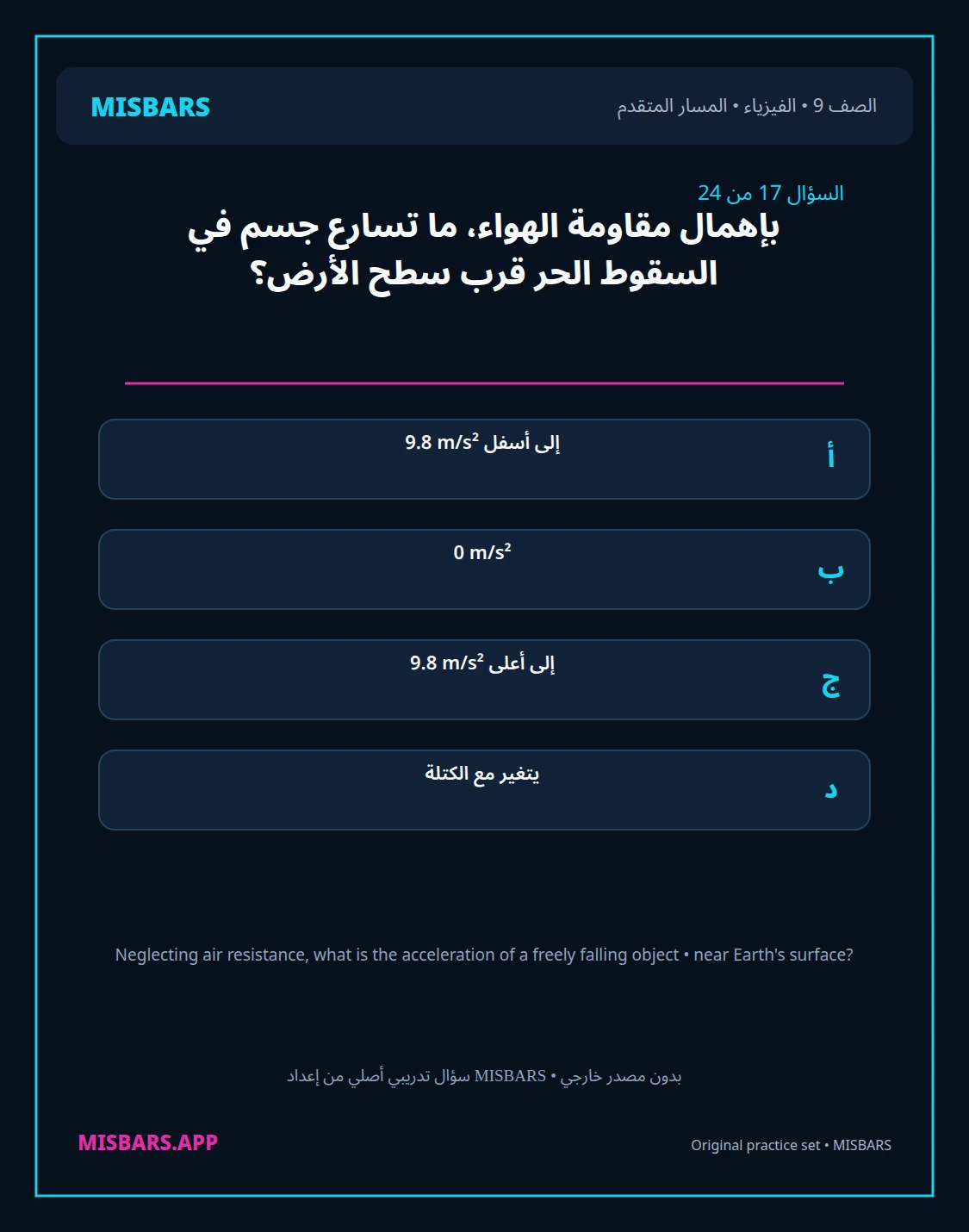 misbars من إعداد مِسبار المسار المتقدم الصف 9 الفيزياء الفصل الدراسي الأول — صور أسئلة واختبارات تدريبية في مِسبار، صفحة 18، صورة ورقة تدريبية قابلة للمراجعة للطلاب في الإمارات
