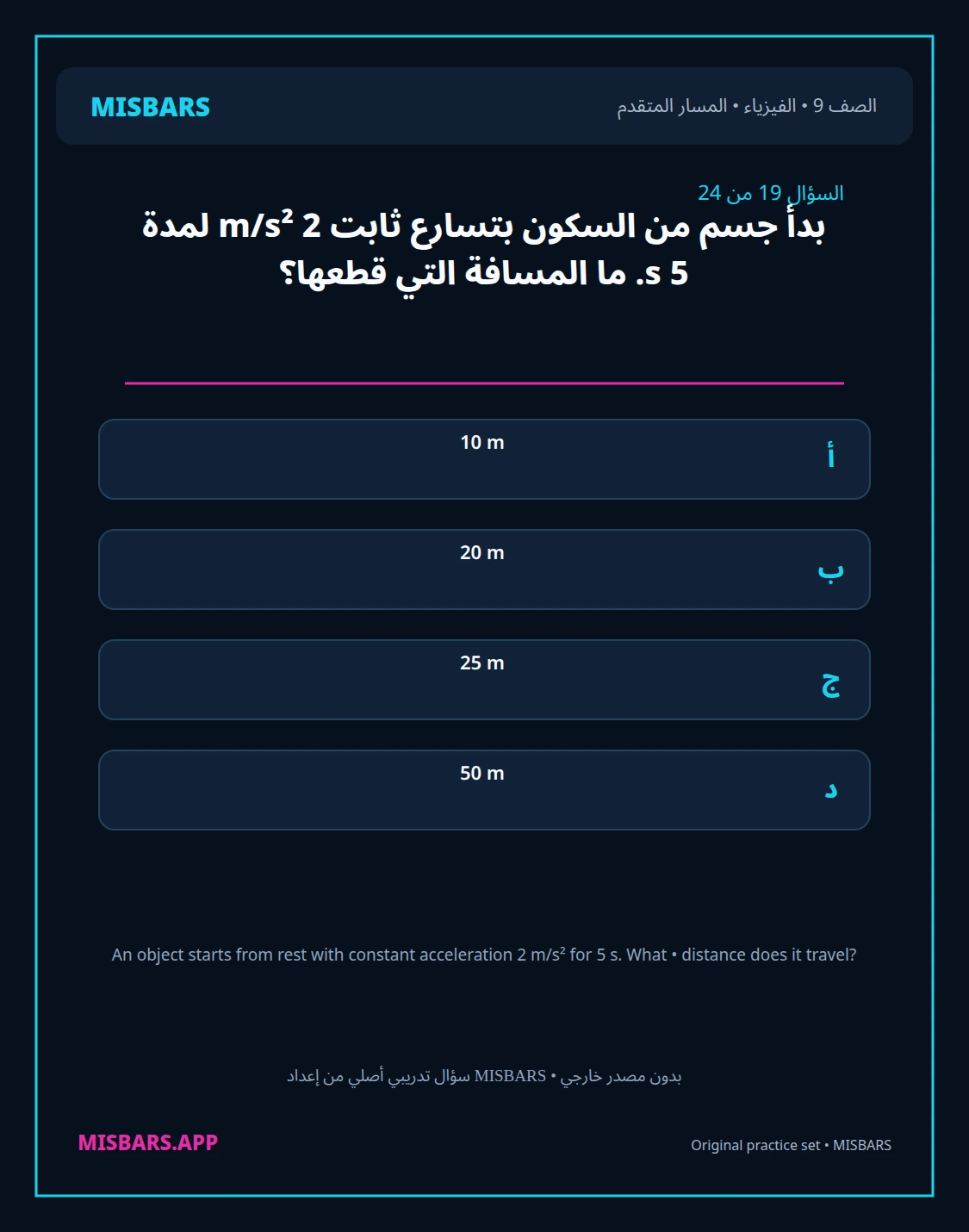misbars من إعداد مِسبار المسار المتقدم الصف 9 الفيزياء الفصل الدراسي الأول — صور أسئلة واختبارات تدريبية في مِسبار، صفحة 20، صورة ورقة تدريبية قابلة للمراجعة للطلاب في الإمارات
