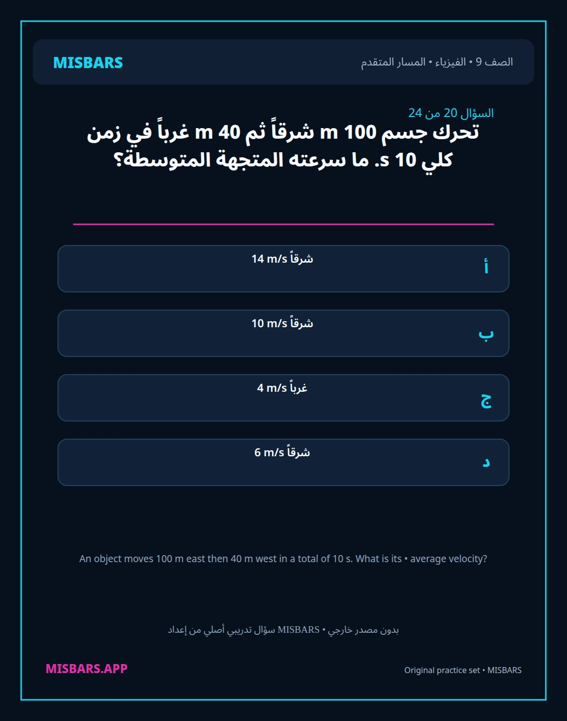 misbars من إعداد مِسبار المسار المتقدم الصف 9 الفيزياء الفصل الدراسي الأول — صور أسئلة واختبارات تدريبية في مِسبار، صفحة 21، صورة ورقة تدريبية قابلة للمراجعة للطلاب في الإمارات