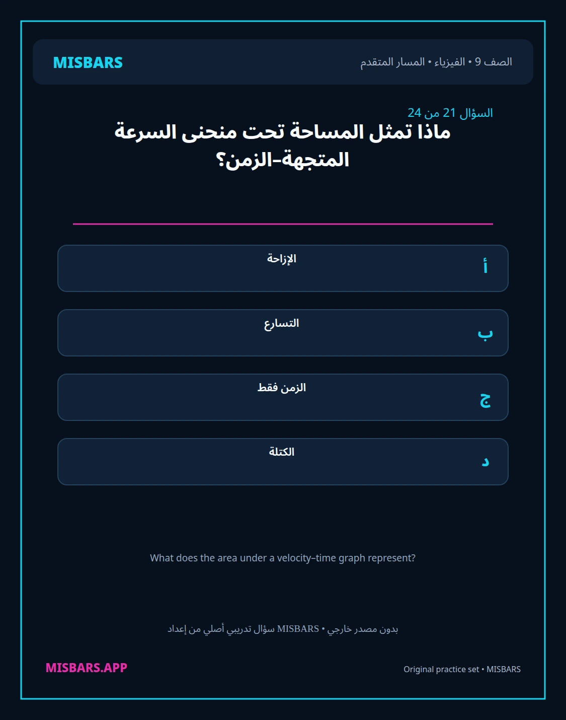 misbars من إعداد مِسبار المسار المتقدم الصف 9 الفيزياء الفصل الدراسي الأول — صور أسئلة واختبارات تدريبية في مِسبار، صفحة 22، صورة ورقة تدريبية قابلة للمراجعة للطلاب في الإمارات