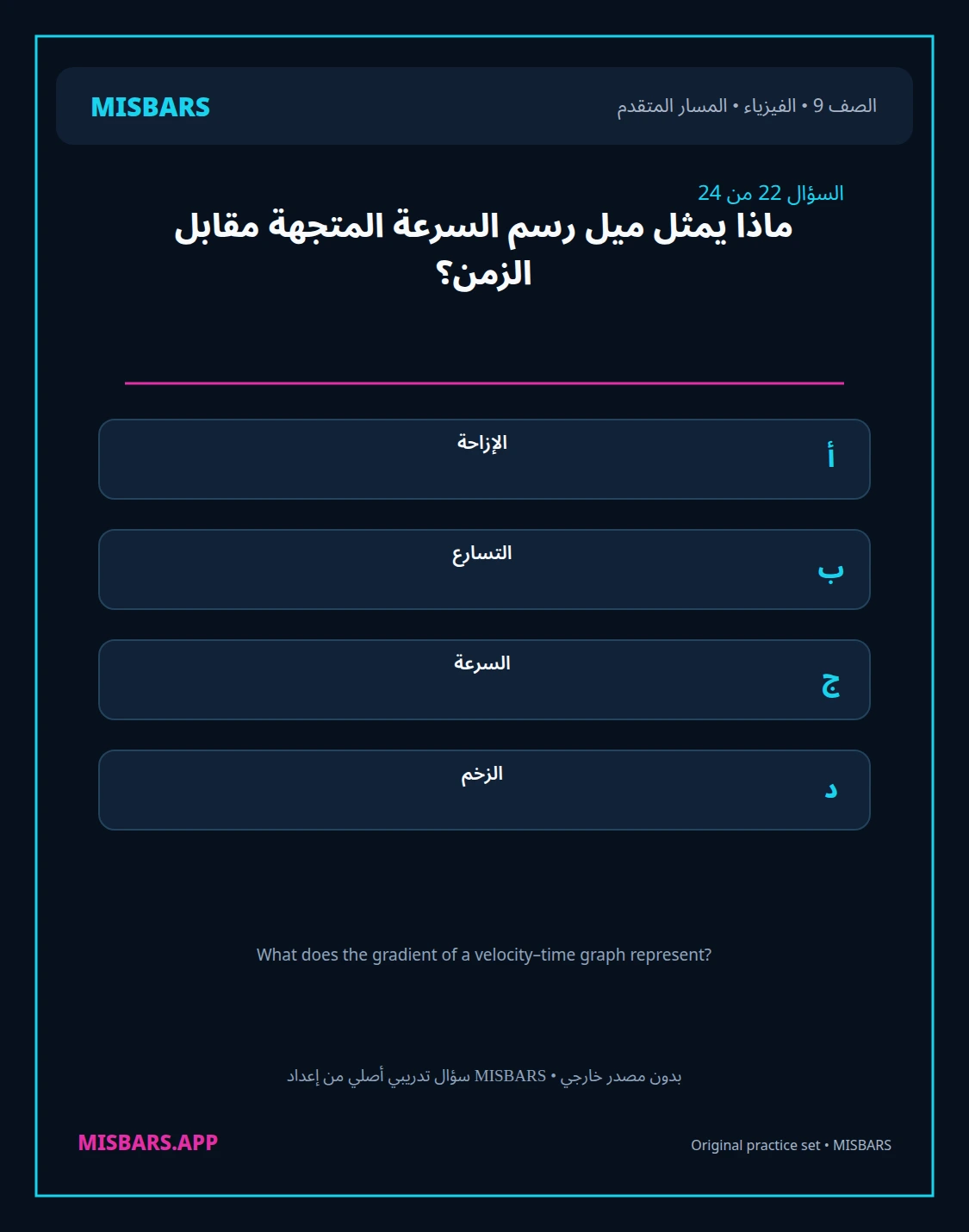 misbars من إعداد مِسبار المسار المتقدم الصف 9 الفيزياء الفصل الدراسي الأول — صور أسئلة واختبارات تدريبية في مِسبار، صفحة 23، صورة ورقة تدريبية قابلة للمراجعة للطلاب في الإمارات