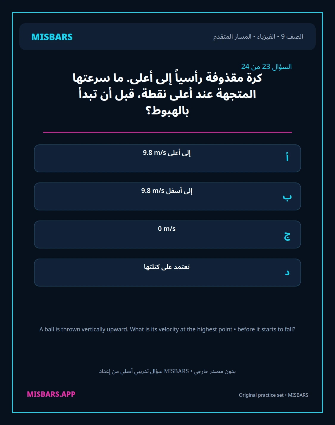 misbars من إعداد مِسبار المسار المتقدم الصف 9 الفيزياء الفصل الدراسي الأول — صور أسئلة واختبارات تدريبية في مِسبار، صفحة 24، صورة ورقة تدريبية قابلة للمراجعة للطلاب في الإمارات