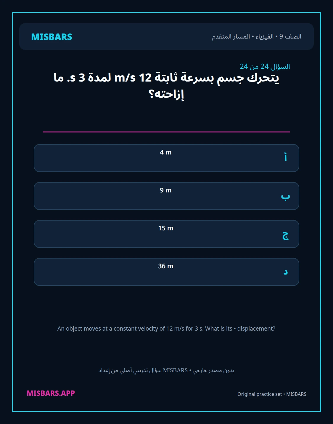 misbars من إعداد مِسبار المسار المتقدم الصف 9 الفيزياء الفصل الدراسي الأول — صور أسئلة واختبارات تدريبية في مِسبار، صفحة 25، صورة ورقة تدريبية قابلة للمراجعة للطلاب في الإمارات