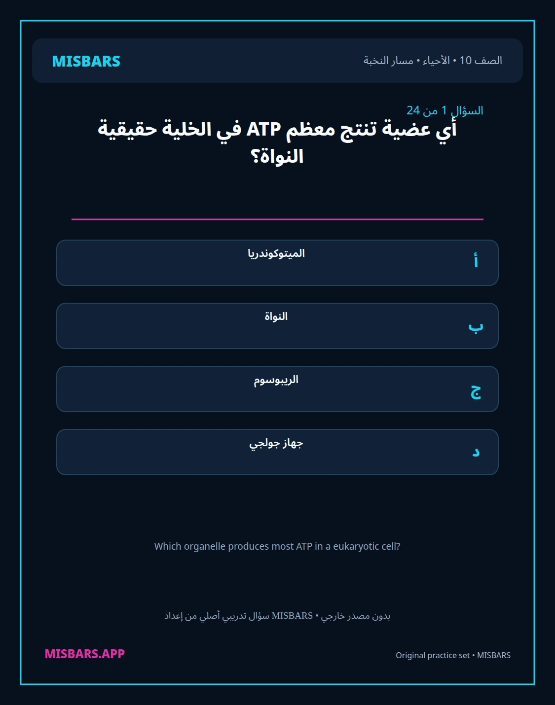 misbars من إعداد مِسبار مسار النخبة الصف 10 الأحياء الفصل الدراسي الأول — صور أسئلة واختبارات تدريبية في مِسبار، صفحة 02، صورة ورقة تدريبية قابلة للمراجعة للطلاب في الإمارات