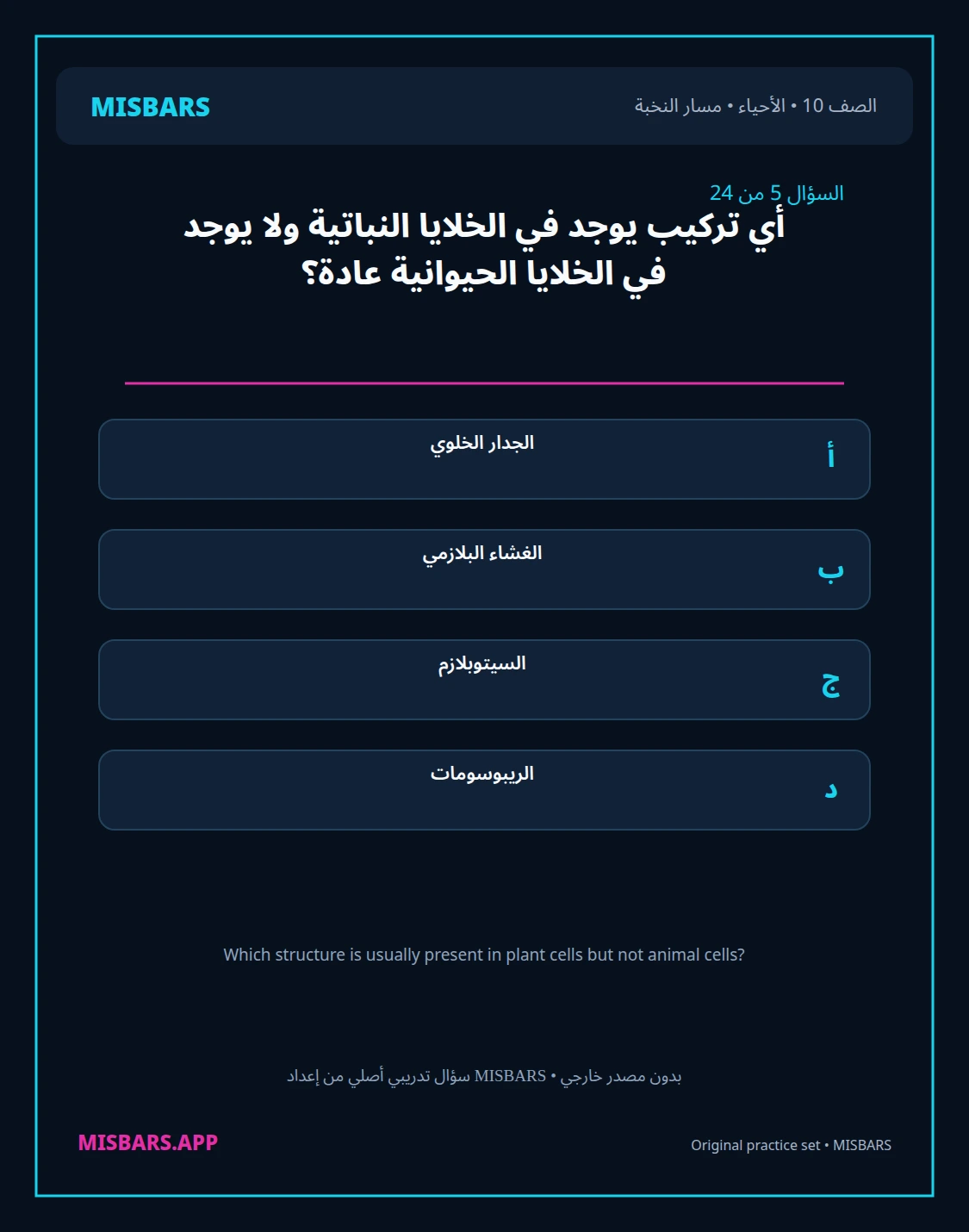 misbars من إعداد مِسبار مسار النخبة الصف 10 الأحياء الفصل الدراسي الأول — صور أسئلة واختبارات تدريبية في مِسبار، صفحة 06، صورة ورقة تدريبية قابلة للمراجعة للطلاب في الإمارات