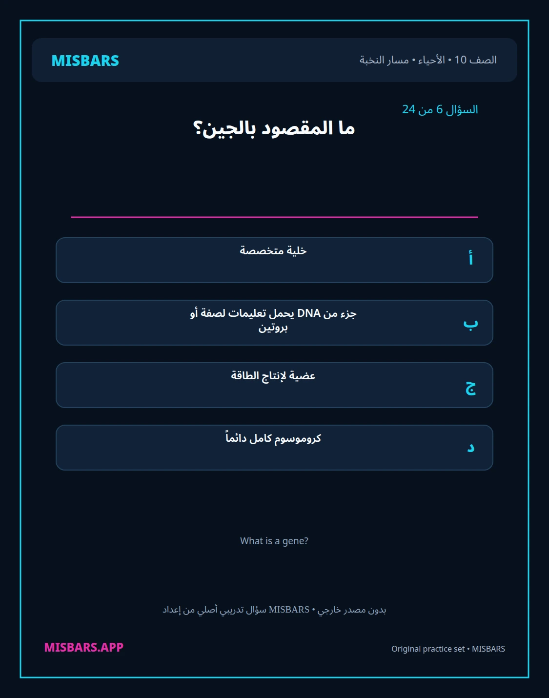 misbars من إعداد مِسبار مسار النخبة الصف 10 الأحياء الفصل الدراسي الأول — صور أسئلة واختبارات تدريبية في مِسبار، صفحة 07، صورة ورقة تدريبية قابلة للمراجعة للطلاب في الإمارات
