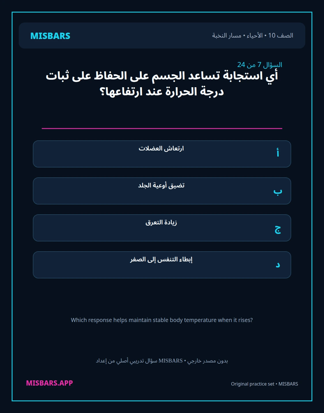 misbars من إعداد مِسبار مسار النخبة الصف 10 الأحياء الفصل الدراسي الأول — صور أسئلة واختبارات تدريبية في مِسبار، صفحة 08، صورة ورقة تدريبية قابلة للمراجعة للطلاب في الإمارات