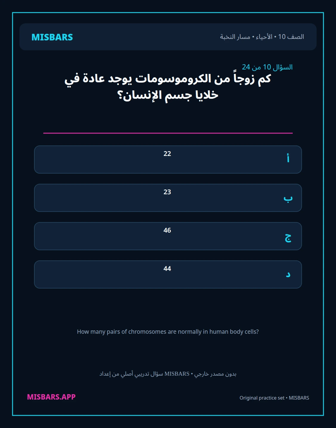 misbars من إعداد مِسبار مسار النخبة الصف 10 الأحياء الفصل الدراسي الأول — صور أسئلة واختبارات تدريبية في مِسبار، صفحة 11، صورة ورقة تدريبية قابلة للمراجعة للطلاب في الإمارات