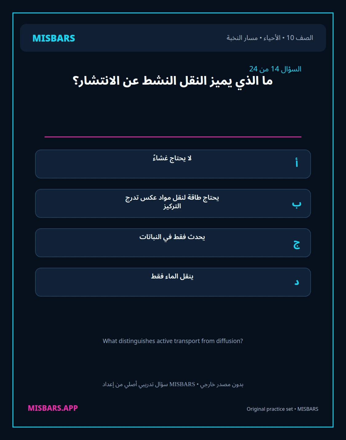 misbars من إعداد مِسبار مسار النخبة الصف 10 الأحياء الفصل الدراسي الأول — صور أسئلة واختبارات تدريبية في مِسبار، صفحة 15، صورة ورقة تدريبية قابلة للمراجعة للطلاب في الإمارات