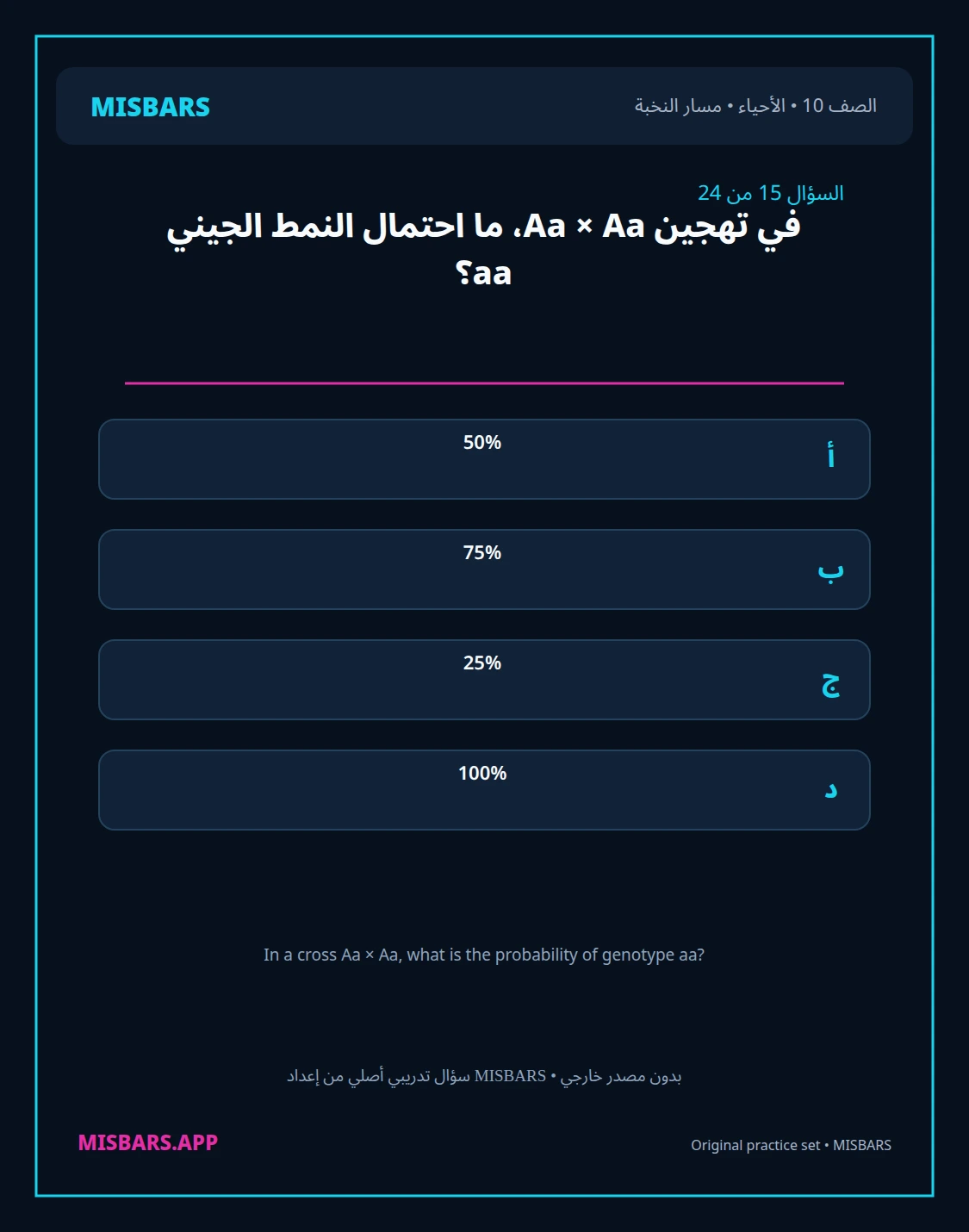 misbars من إعداد مِسبار مسار النخبة الصف 10 الأحياء الفصل الدراسي الأول — صور أسئلة واختبارات تدريبية في مِسبار، صفحة 16، صورة ورقة تدريبية قابلة للمراجعة للطلاب في الإمارات