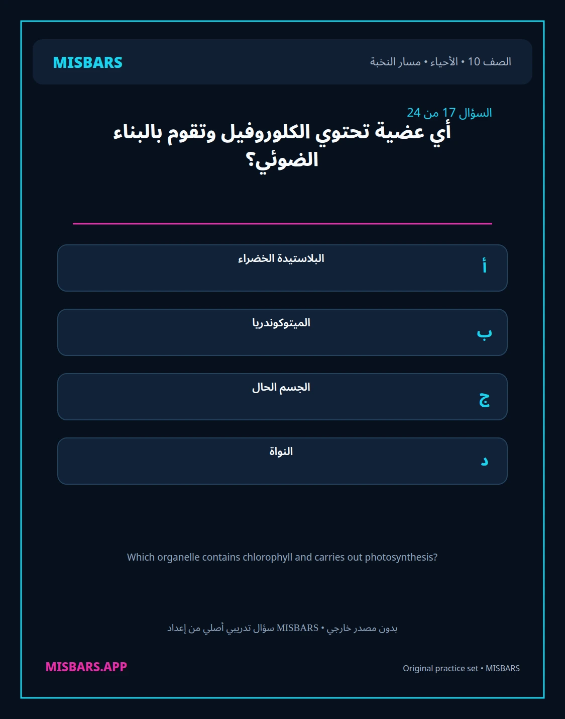 misbars من إعداد مِسبار مسار النخبة الصف 10 الأحياء الفصل الدراسي الأول — صور أسئلة واختبارات تدريبية في مِسبار، صفحة 18، صورة ورقة تدريبية قابلة للمراجعة للطلاب في الإمارات
