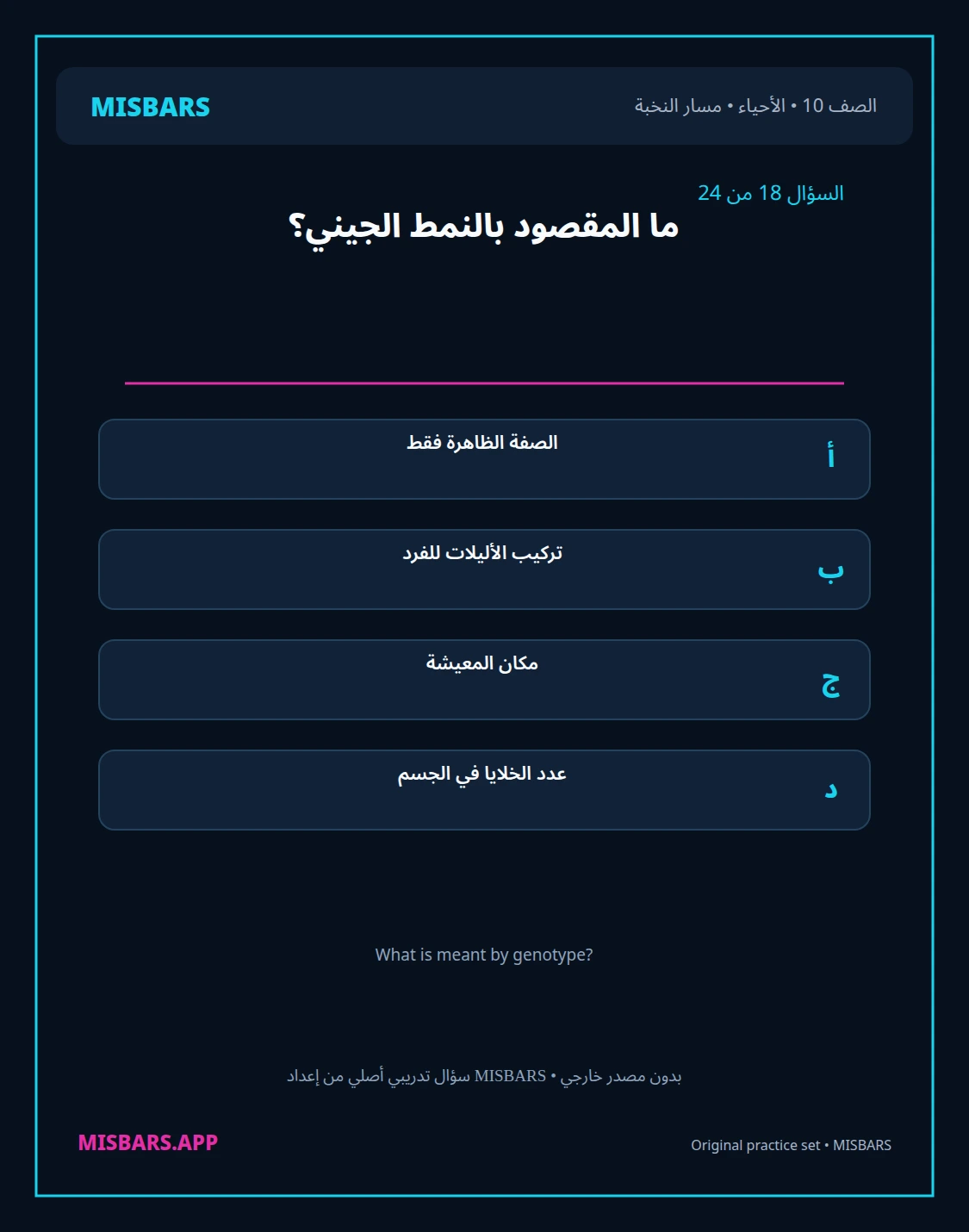 misbars من إعداد مِسبار مسار النخبة الصف 10 الأحياء الفصل الدراسي الأول — صور أسئلة واختبارات تدريبية في مِسبار، صفحة 19، صورة ورقة تدريبية قابلة للمراجعة للطلاب في الإمارات
