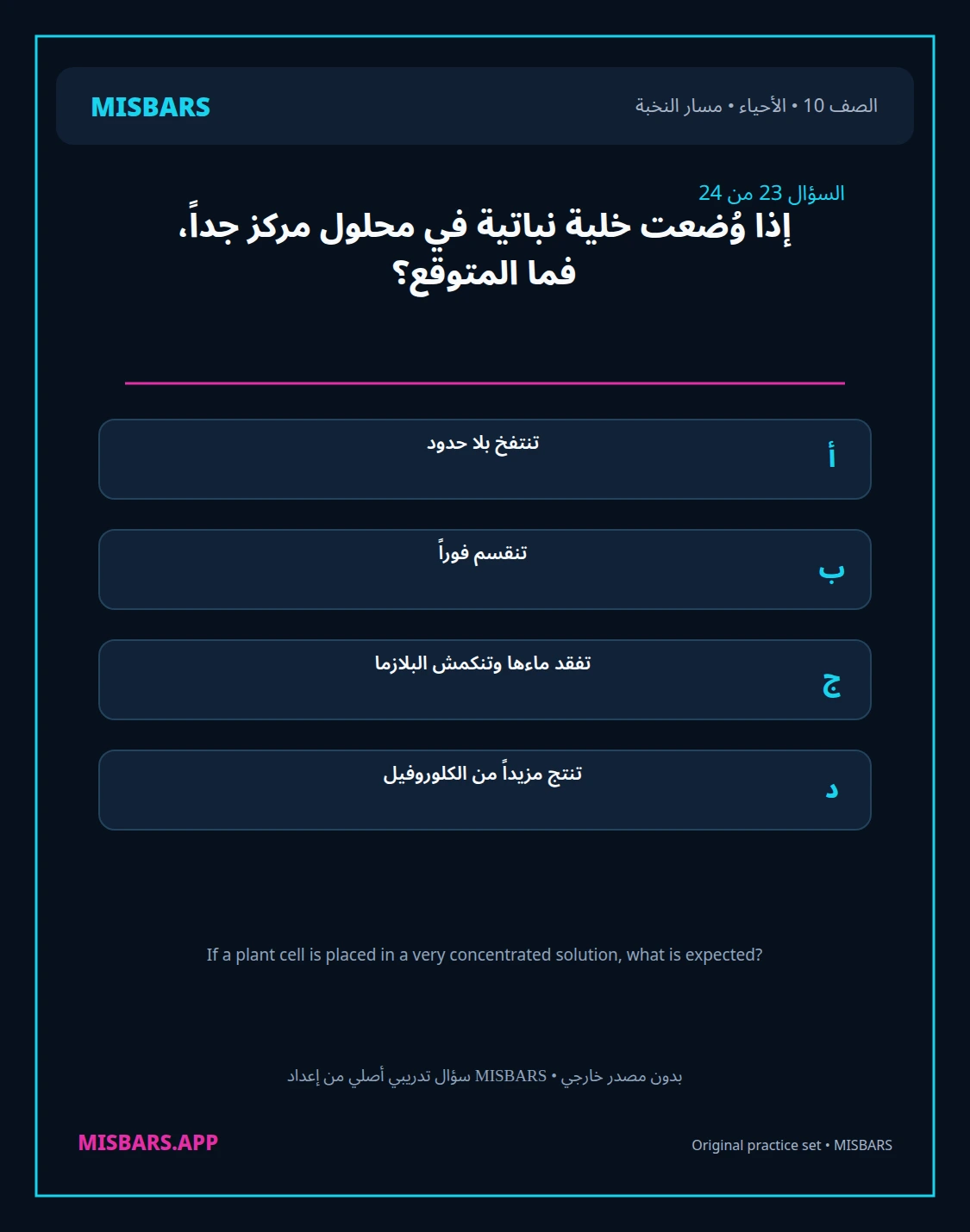 misbars من إعداد مِسبار مسار النخبة الصف 10 الأحياء الفصل الدراسي الأول — صور أسئلة واختبارات تدريبية في مِسبار، صفحة 24، صورة ورقة تدريبية قابلة للمراجعة للطلاب في الإمارات