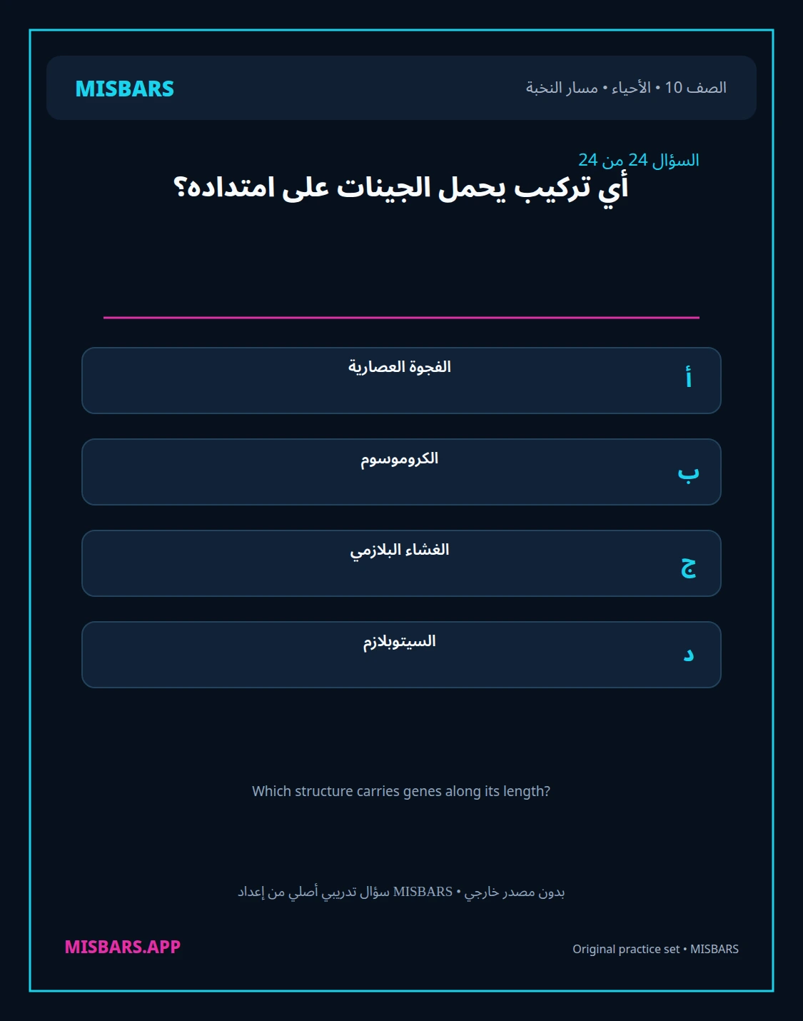 misbars من إعداد مِسبار مسار النخبة الصف 10 الأحياء الفصل الدراسي الأول — صور أسئلة واختبارات تدريبية في مِسبار، صفحة 25، صورة ورقة تدريبية قابلة للمراجعة للطلاب في الإمارات