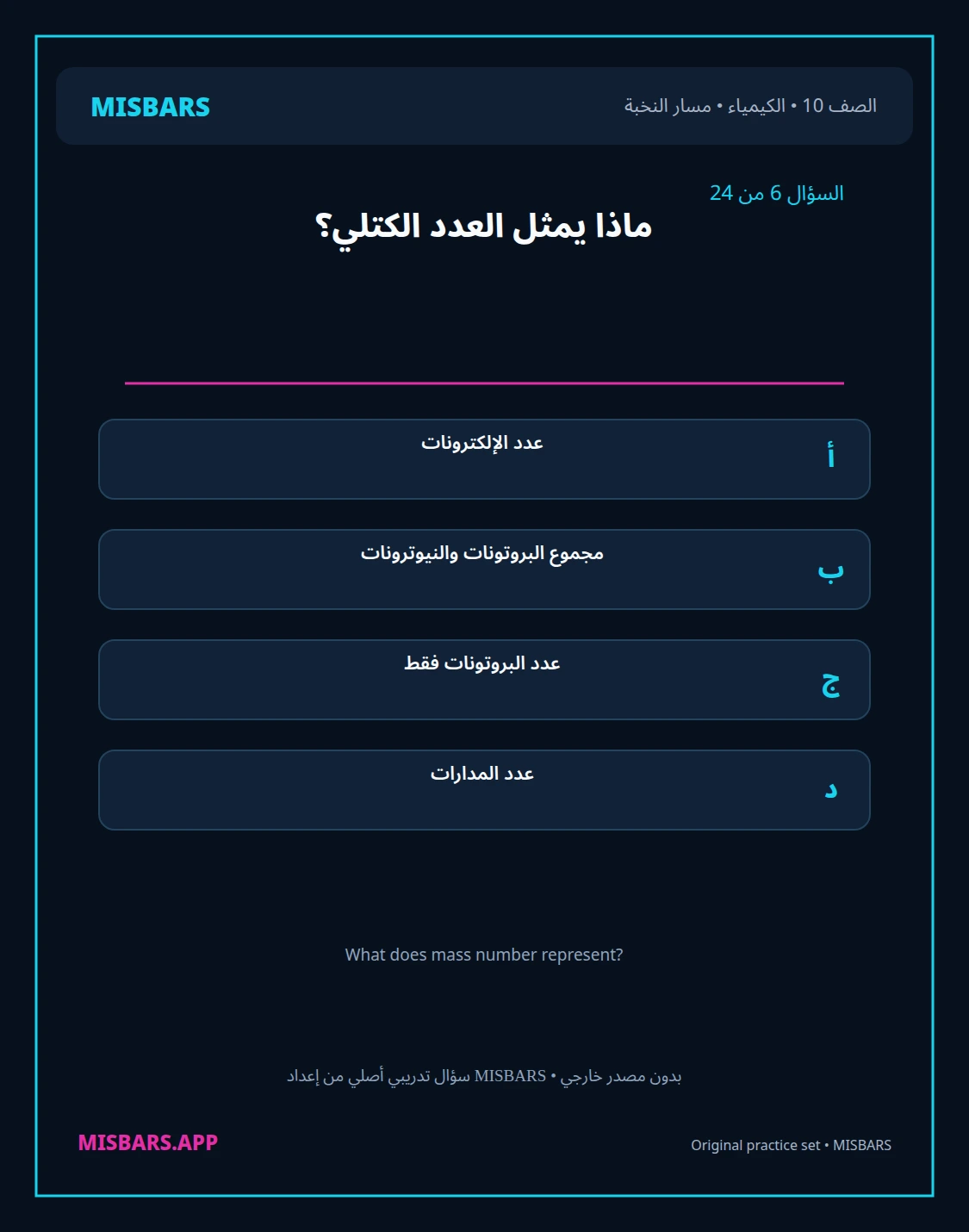 misbars من إعداد مِسبار مسار النخبة الصف 10 الكيمياء الفصل الدراسي الأول — صور أسئلة واختبارات تدريبية في مِسبار، صفحة 07، صورة ورقة تدريبية قابلة للمراجعة للطلاب في الإمارات