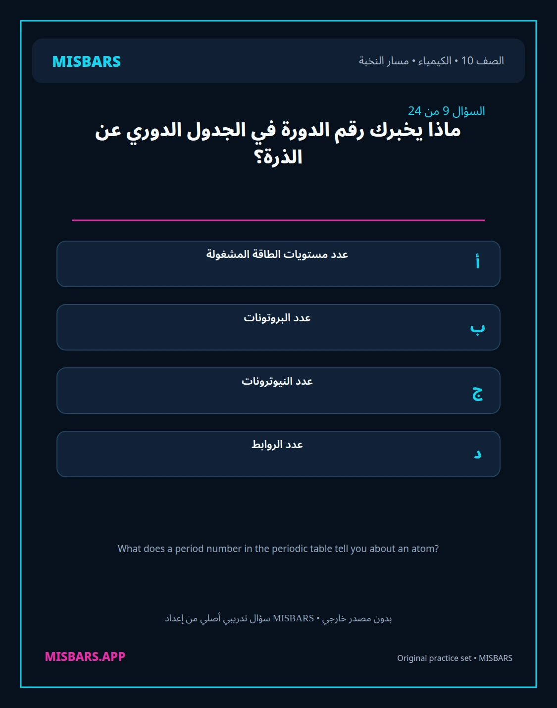 misbars من إعداد مِسبار مسار النخبة الصف 10 الكيمياء الفصل الدراسي الأول — صور أسئلة واختبارات تدريبية في مِسبار، صفحة 10، صورة ورقة تدريبية قابلة للمراجعة للطلاب في الإمارات