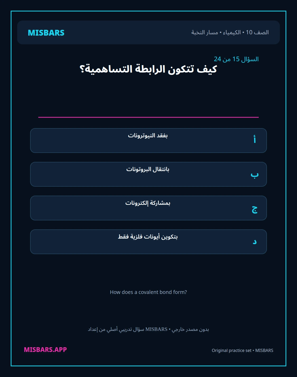 misbars من إعداد مِسبار مسار النخبة الصف 10 الكيمياء الفصل الدراسي الأول — صور أسئلة واختبارات تدريبية في مِسبار، صفحة 16، صورة ورقة تدريبية قابلة للمراجعة للطلاب في الإمارات