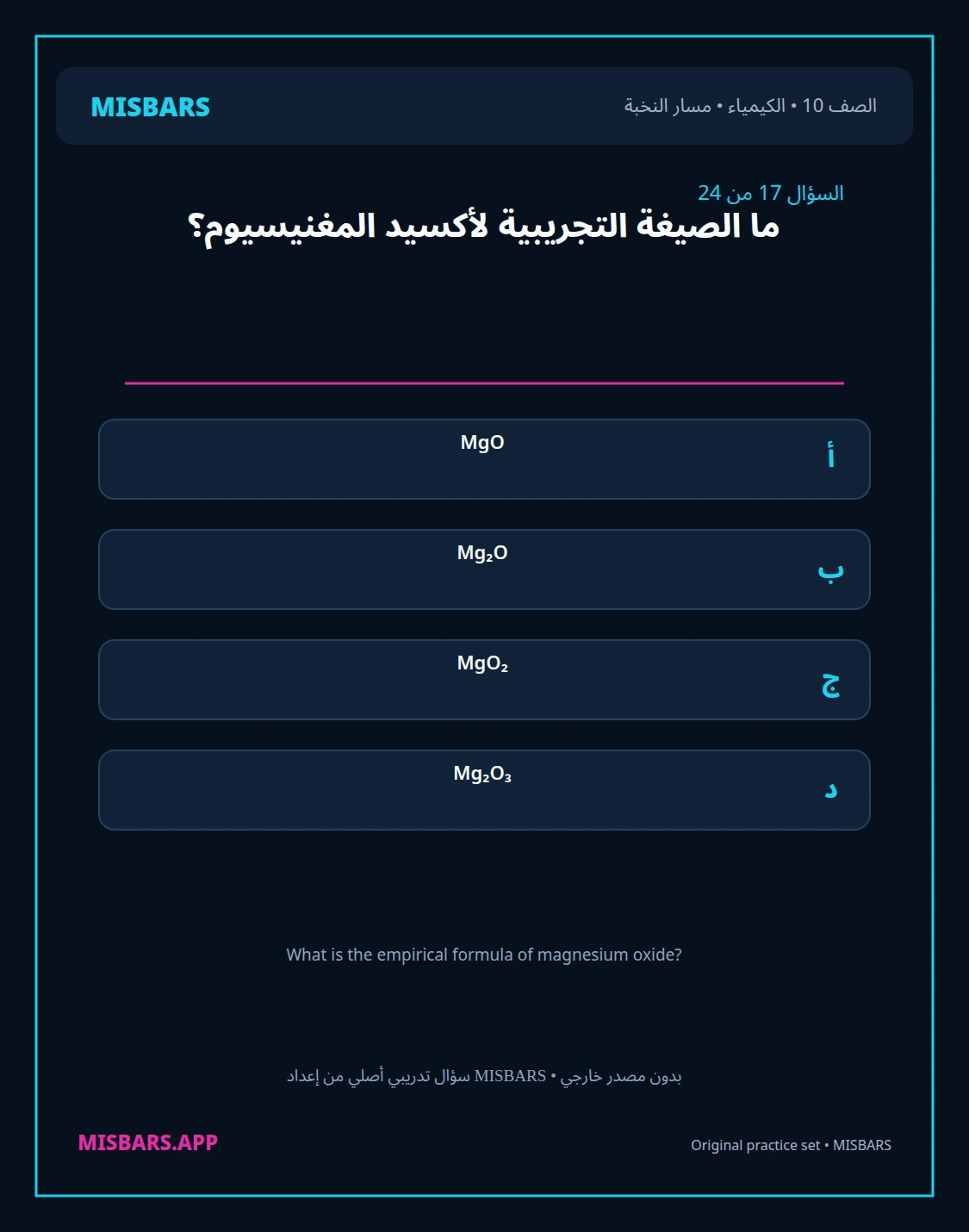 misbars من إعداد مِسبار مسار النخبة الصف 10 الكيمياء الفصل الدراسي الأول — صور أسئلة واختبارات تدريبية في مِسبار، صفحة 18، صورة ورقة تدريبية قابلة للمراجعة للطلاب في الإمارات