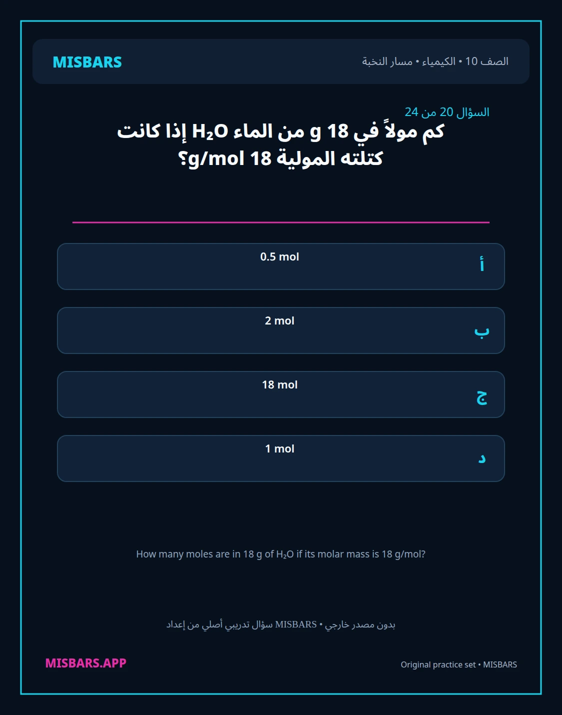 misbars من إعداد مِسبار مسار النخبة الصف 10 الكيمياء الفصل الدراسي الأول — صور أسئلة واختبارات تدريبية في مِسبار، صفحة 21، صورة ورقة تدريبية قابلة للمراجعة للطلاب في الإمارات