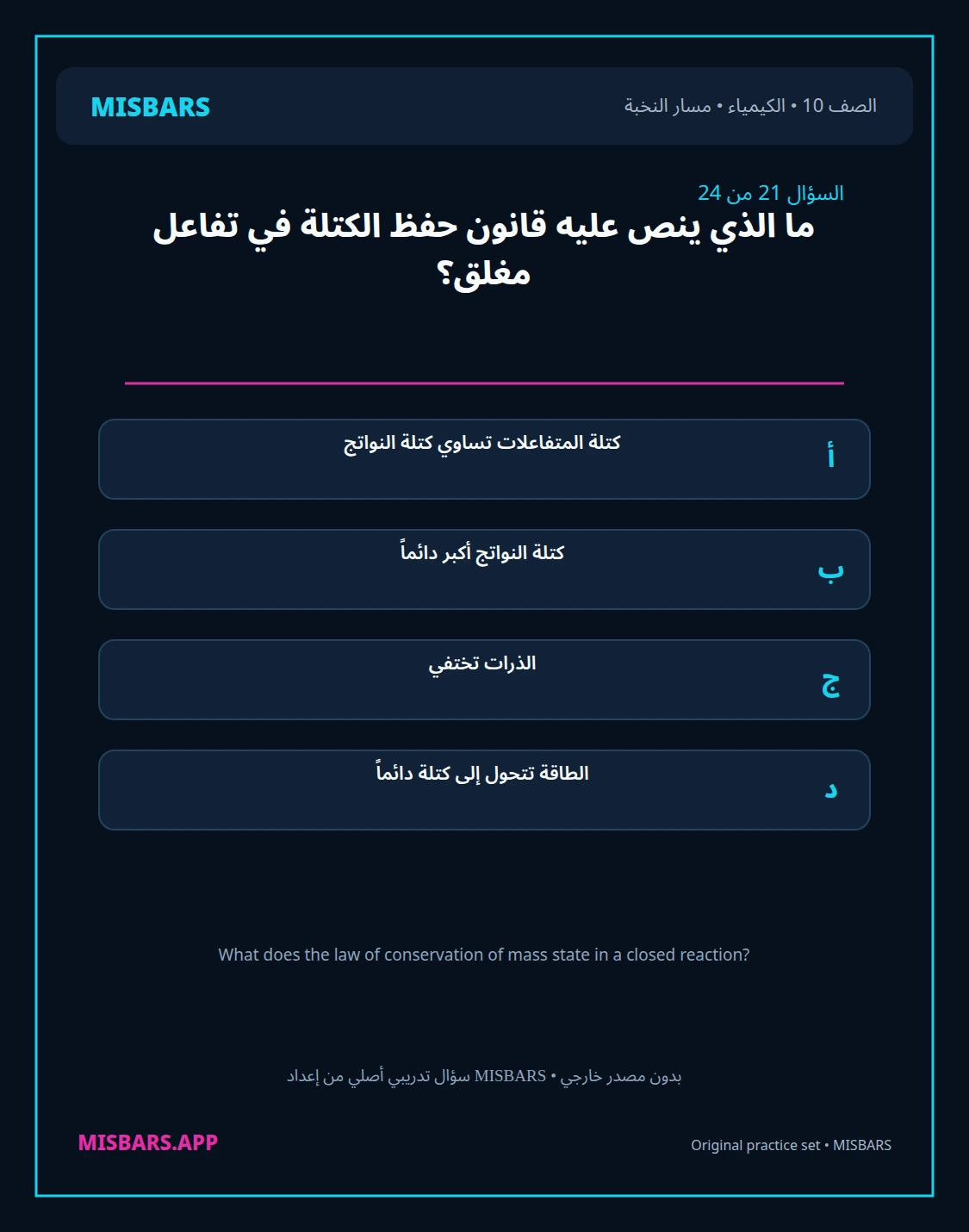 misbars من إعداد مِسبار مسار النخبة الصف 10 الكيمياء الفصل الدراسي الأول — صور أسئلة واختبارات تدريبية في مِسبار، صفحة 22، صورة ورقة تدريبية قابلة للمراجعة للطلاب في الإمارات