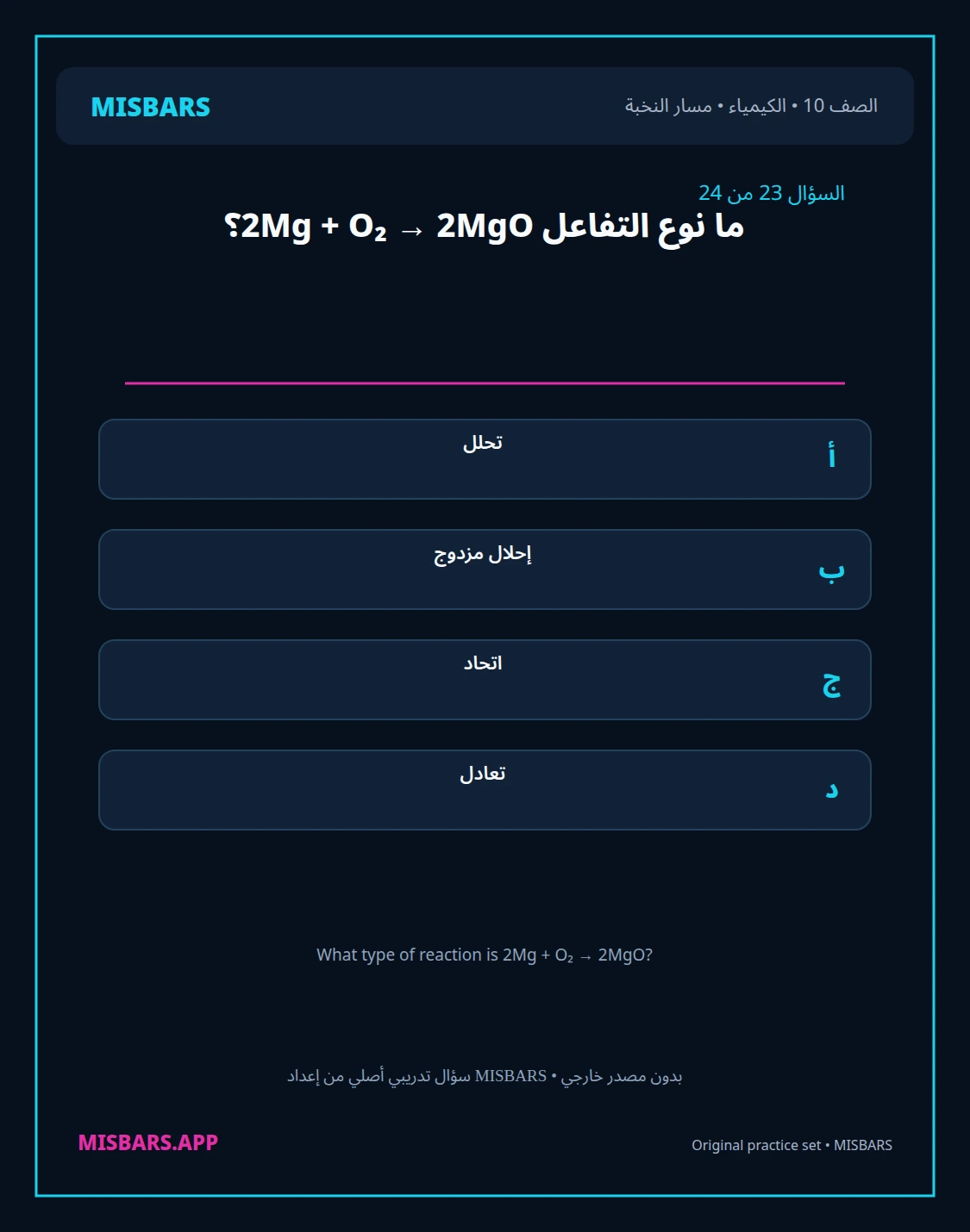 misbars من إعداد مِسبار مسار النخبة الصف 10 الكيمياء الفصل الدراسي الأول — صور أسئلة واختبارات تدريبية في مِسبار، صفحة 24، صورة ورقة تدريبية قابلة للمراجعة للطلاب في الإمارات