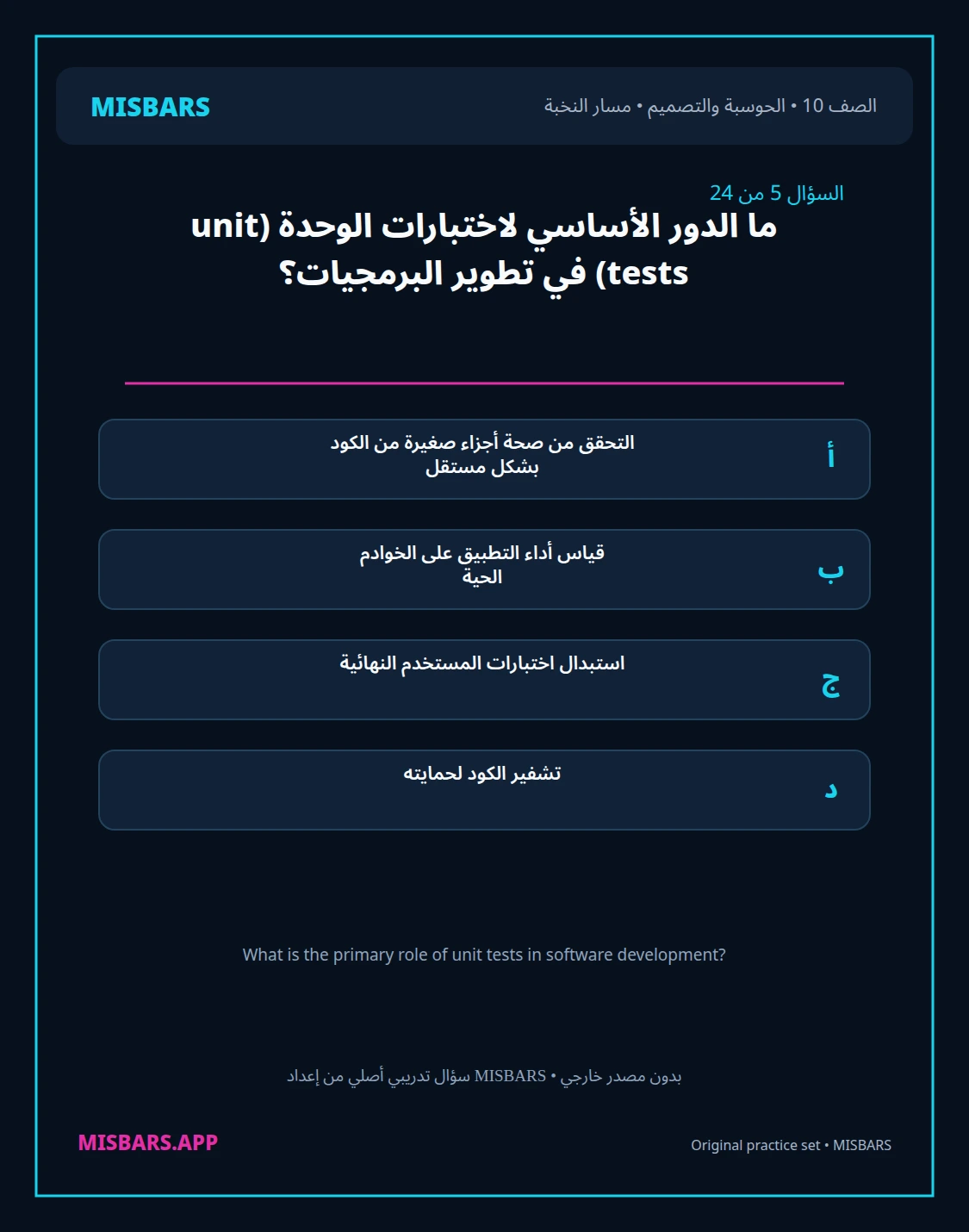 misbars من إعداد مِسبار مسار النخبة الصف 10 computing التصميم الفصل الدراسي الأول — صور أسئلة واختبارات تدريبية في مِسبار، صفحة 06، صورة ورقة تدريبية قابلة للمراجعة للطلاب في الإمارات