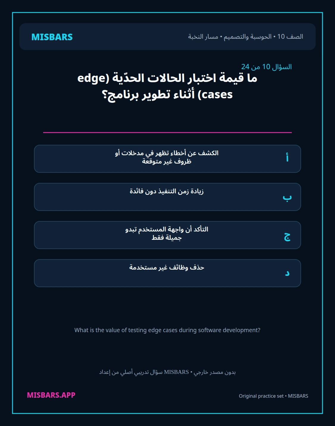misbars من إعداد مِسبار مسار النخبة الصف 10 computing التصميم الفصل الدراسي الأول — صور أسئلة واختبارات تدريبية في مِسبار، صفحة 11، صورة ورقة تدريبية قابلة للمراجعة للطلاب في الإمارات