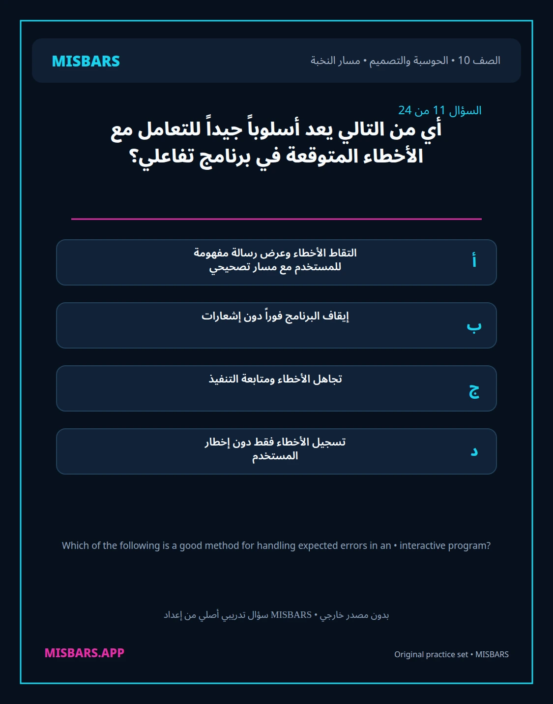 misbars من إعداد مِسبار مسار النخبة الصف 10 computing التصميم الفصل الدراسي الأول — صور أسئلة واختبارات تدريبية في مِسبار، صفحة 12، صورة ورقة تدريبية قابلة للمراجعة للطلاب في الإمارات