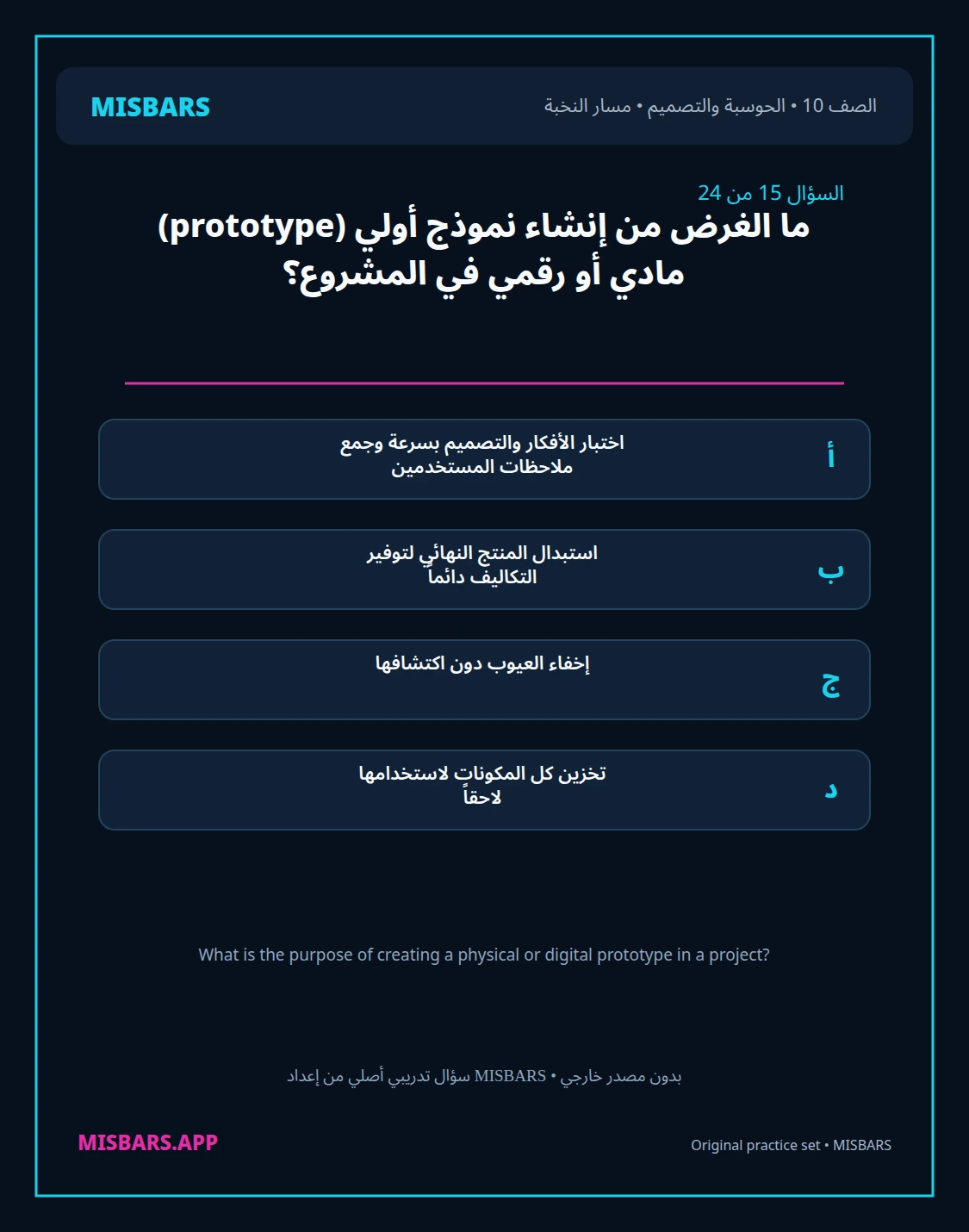 misbars من إعداد مِسبار مسار النخبة الصف 10 computing التصميم الفصل الدراسي الأول — صور أسئلة واختبارات تدريبية في مِسبار، صفحة 16، صورة ورقة تدريبية قابلة للمراجعة للطلاب في الإمارات