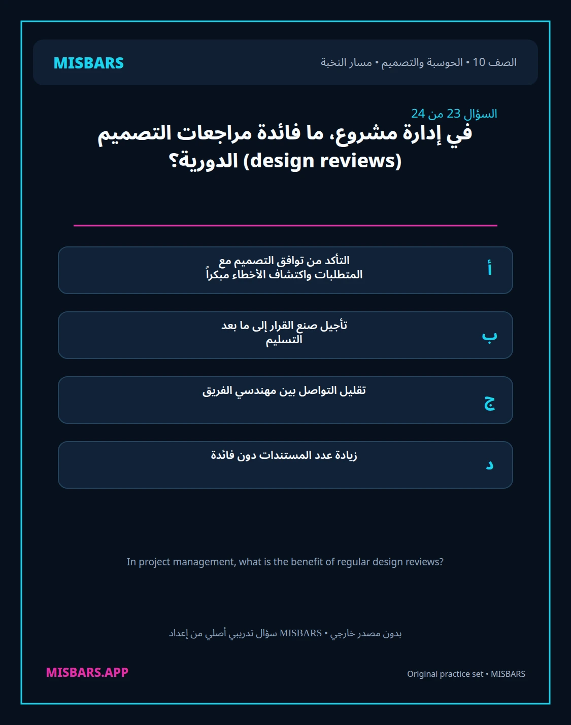 misbars من إعداد مِسبار مسار النخبة الصف 10 computing التصميم الفصل الدراسي الأول — صور أسئلة واختبارات تدريبية في مِسبار، صفحة 24، صورة ورقة تدريبية قابلة للمراجعة للطلاب في الإمارات