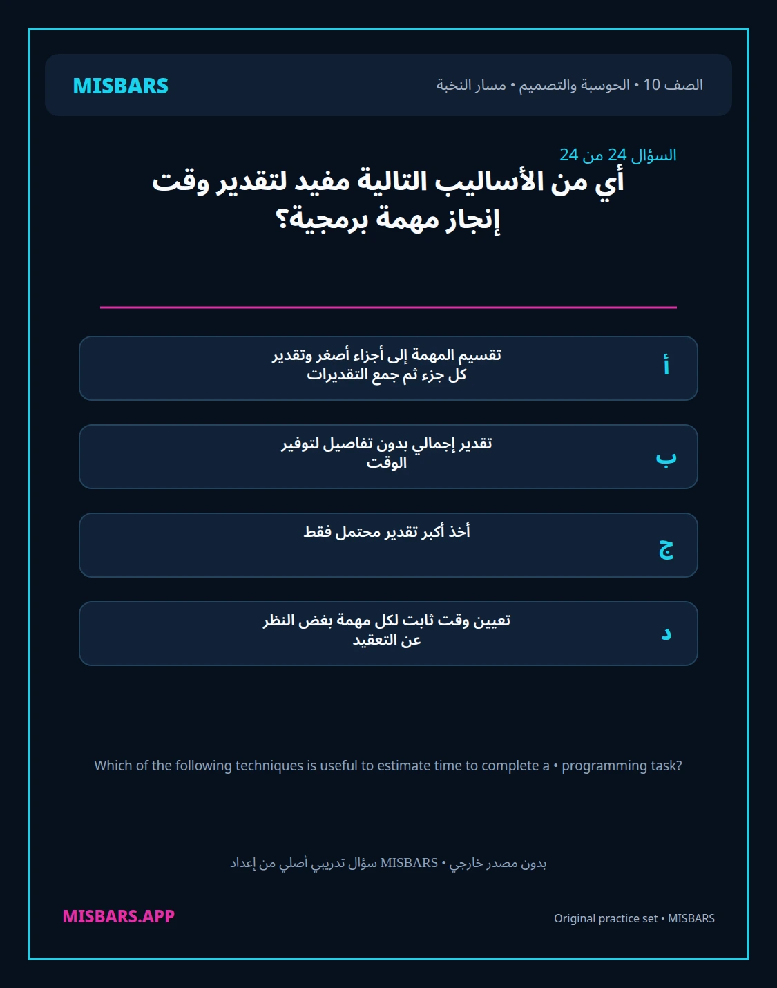 misbars من إعداد مِسبار مسار النخبة الصف 10 computing التصميم الفصل الدراسي الأول — صور أسئلة واختبارات تدريبية في مِسبار، صفحة 25، صورة ورقة تدريبية قابلة للمراجعة للطلاب في الإمارات