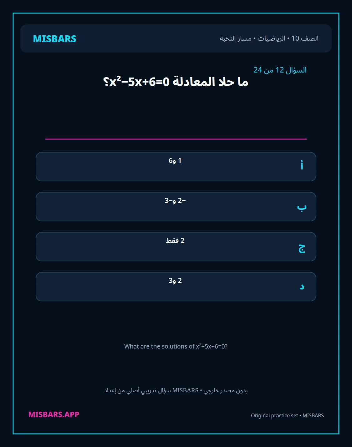 misbars من إعداد مِسبار مسار النخبة الصف 10 الرياضيات الفصل الدراسي الأول — صور أسئلة واختبارات تدريبية في مِسبار، صفحة 13، صورة ورقة تدريبية قابلة للمراجعة للطلاب في الإمارات