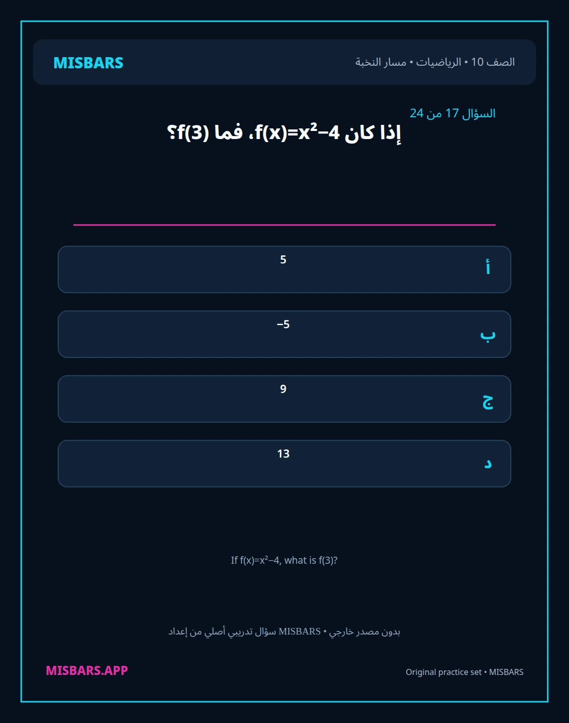 misbars من إعداد مِسبار مسار النخبة الصف 10 الرياضيات الفصل الدراسي الأول — صور أسئلة واختبارات تدريبية في مِسبار، صفحة 18، صورة ورقة تدريبية قابلة للمراجعة للطلاب في الإمارات