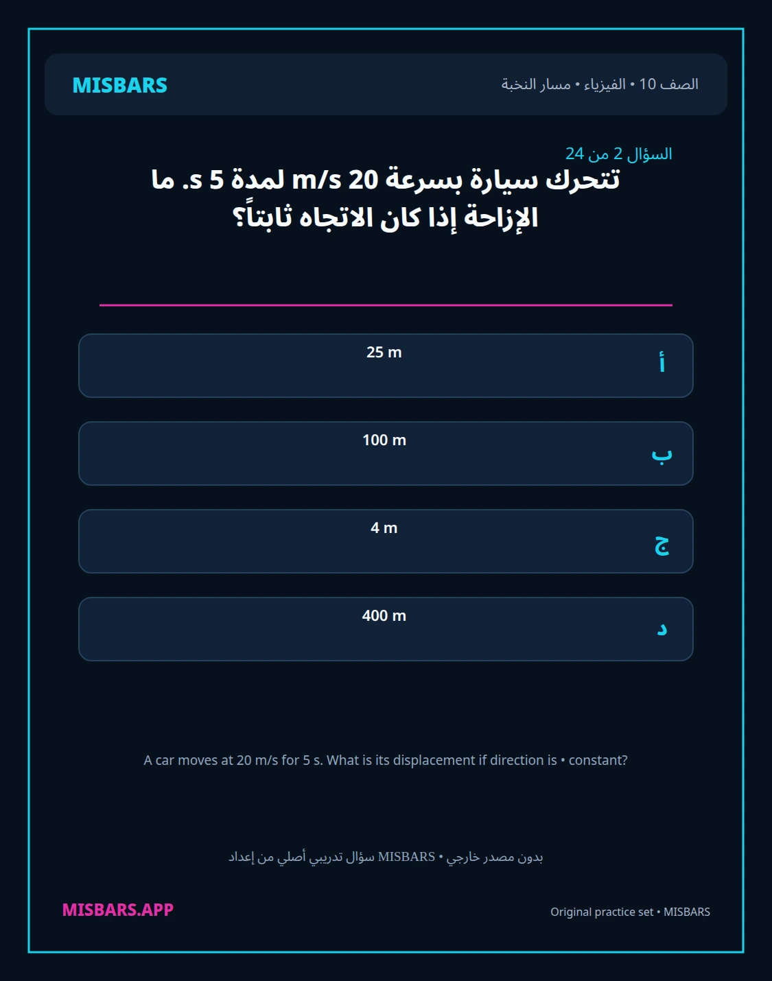 misbars من إعداد مِسبار مسار النخبة الصف 10 الفيزياء الفصل الدراسي الأول — صور أسئلة واختبارات تدريبية في مِسبار، صفحة 03، صورة ورقة تدريبية قابلة للمراجعة للطلاب في الإمارات