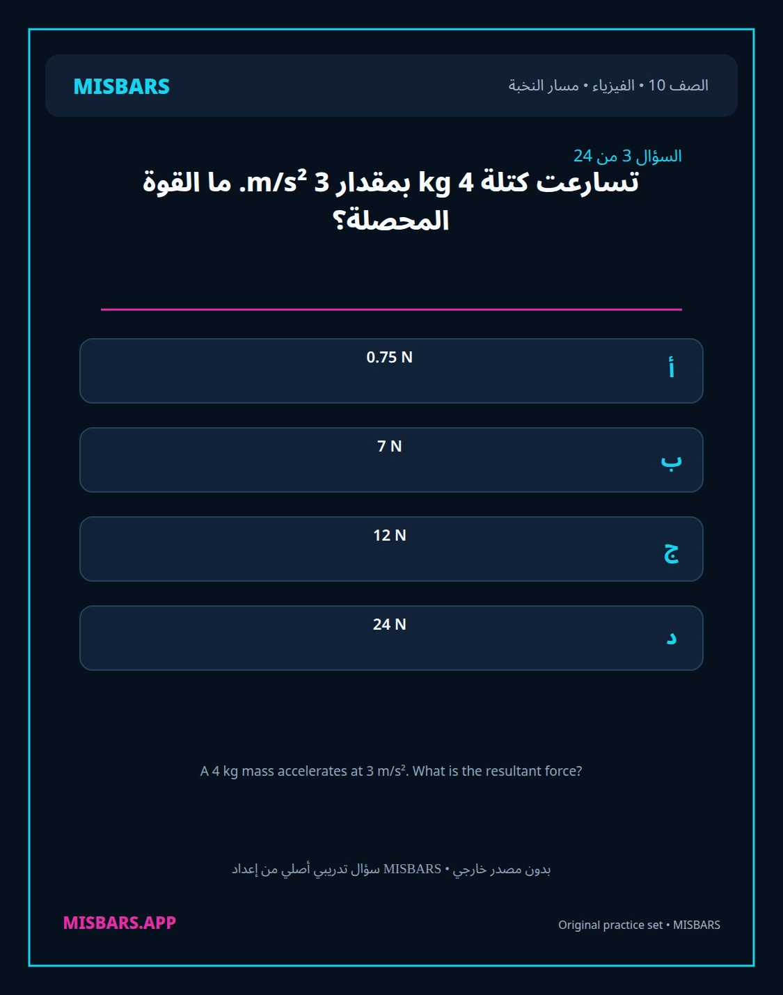 misbars من إعداد مِسبار مسار النخبة الصف 10 الفيزياء الفصل الدراسي الأول — صور أسئلة واختبارات تدريبية في مِسبار، صفحة 04، صورة ورقة تدريبية قابلة للمراجعة للطلاب في الإمارات