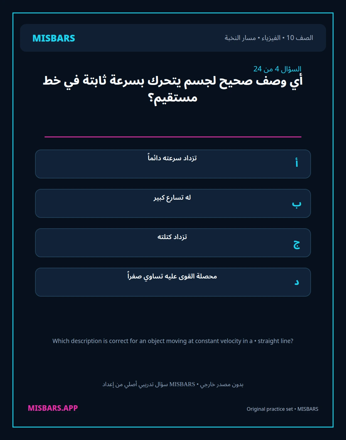 misbars من إعداد مِسبار مسار النخبة الصف 10 الفيزياء الفصل الدراسي الأول — صور أسئلة واختبارات تدريبية في مِسبار، صفحة 05، صورة ورقة تدريبية قابلة للمراجعة للطلاب في الإمارات