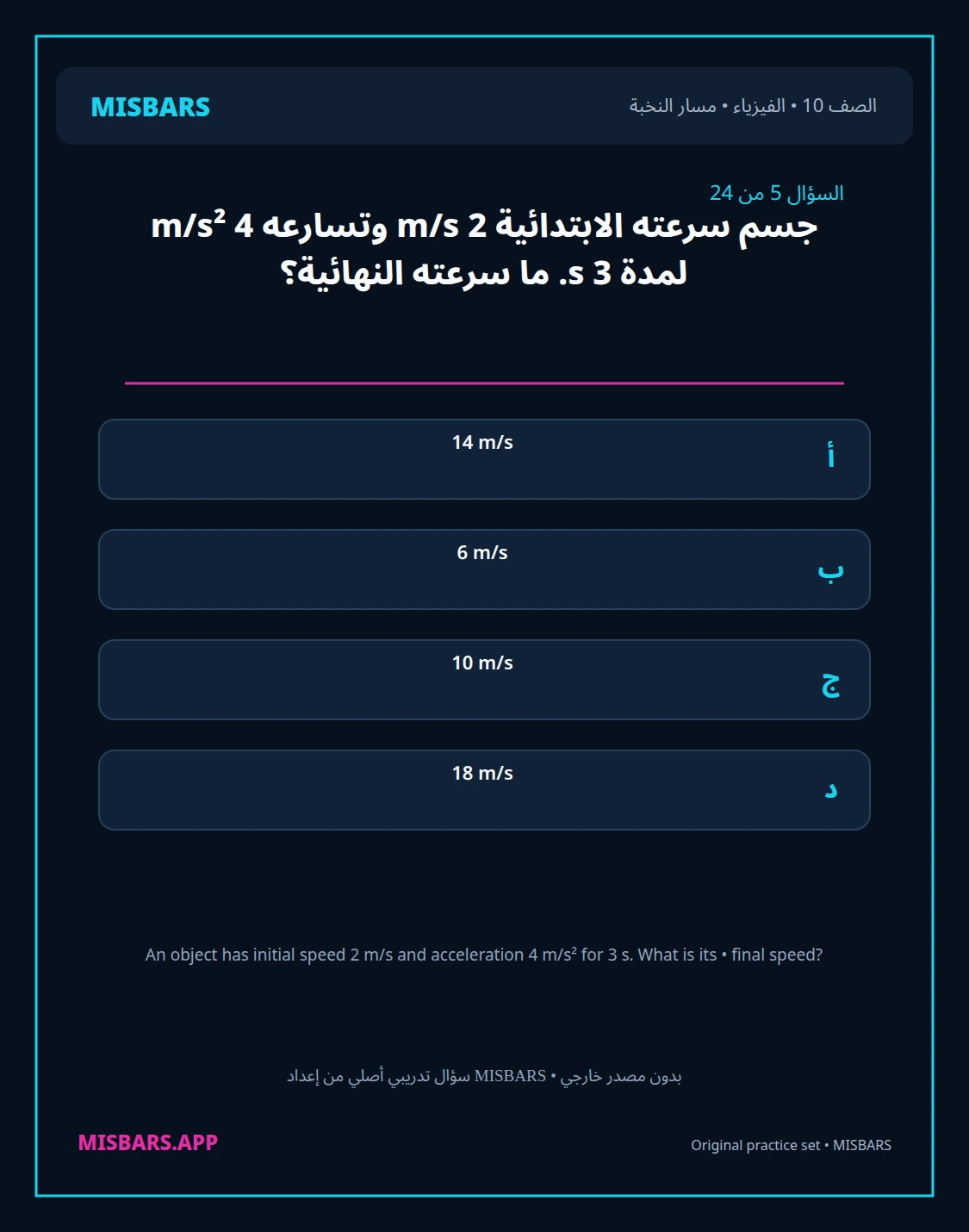 misbars من إعداد مِسبار مسار النخبة الصف 10 الفيزياء الفصل الدراسي الأول — صور أسئلة واختبارات تدريبية في مِسبار، صفحة 06، صورة ورقة تدريبية قابلة للمراجعة للطلاب في الإمارات