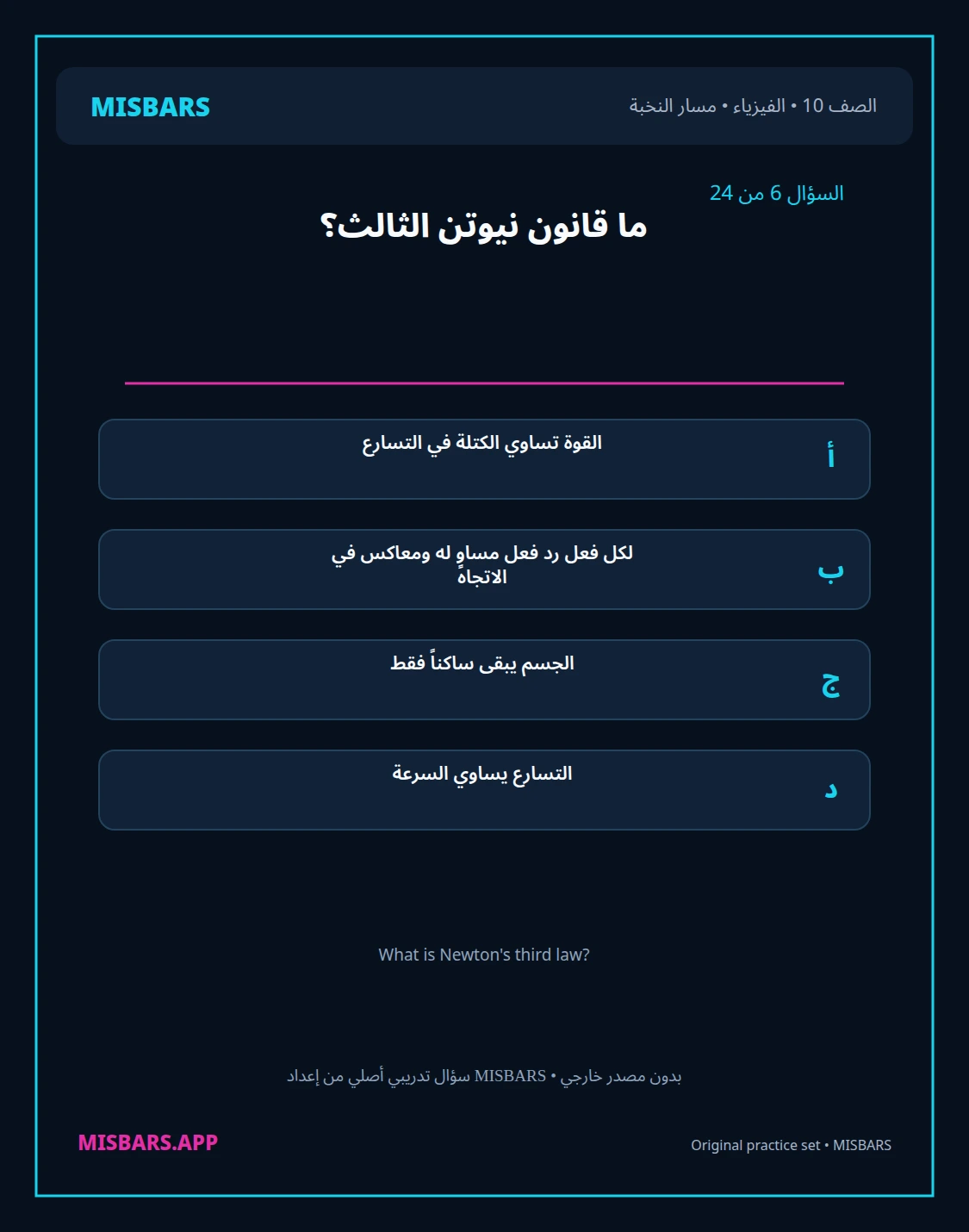 misbars من إعداد مِسبار مسار النخبة الصف 10 الفيزياء الفصل الدراسي الأول — صور أسئلة واختبارات تدريبية في مِسبار، صفحة 07، صورة ورقة تدريبية قابلة للمراجعة للطلاب في الإمارات