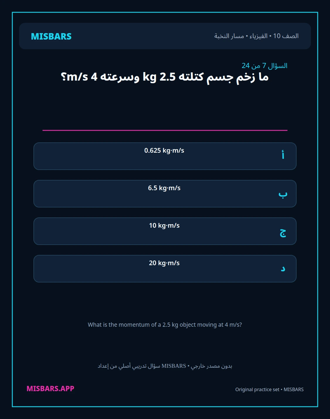 misbars من إعداد مِسبار مسار النخبة الصف 10 الفيزياء الفصل الدراسي الأول — صور أسئلة واختبارات تدريبية في مِسبار، صفحة 08، صورة ورقة تدريبية قابلة للمراجعة للطلاب في الإمارات