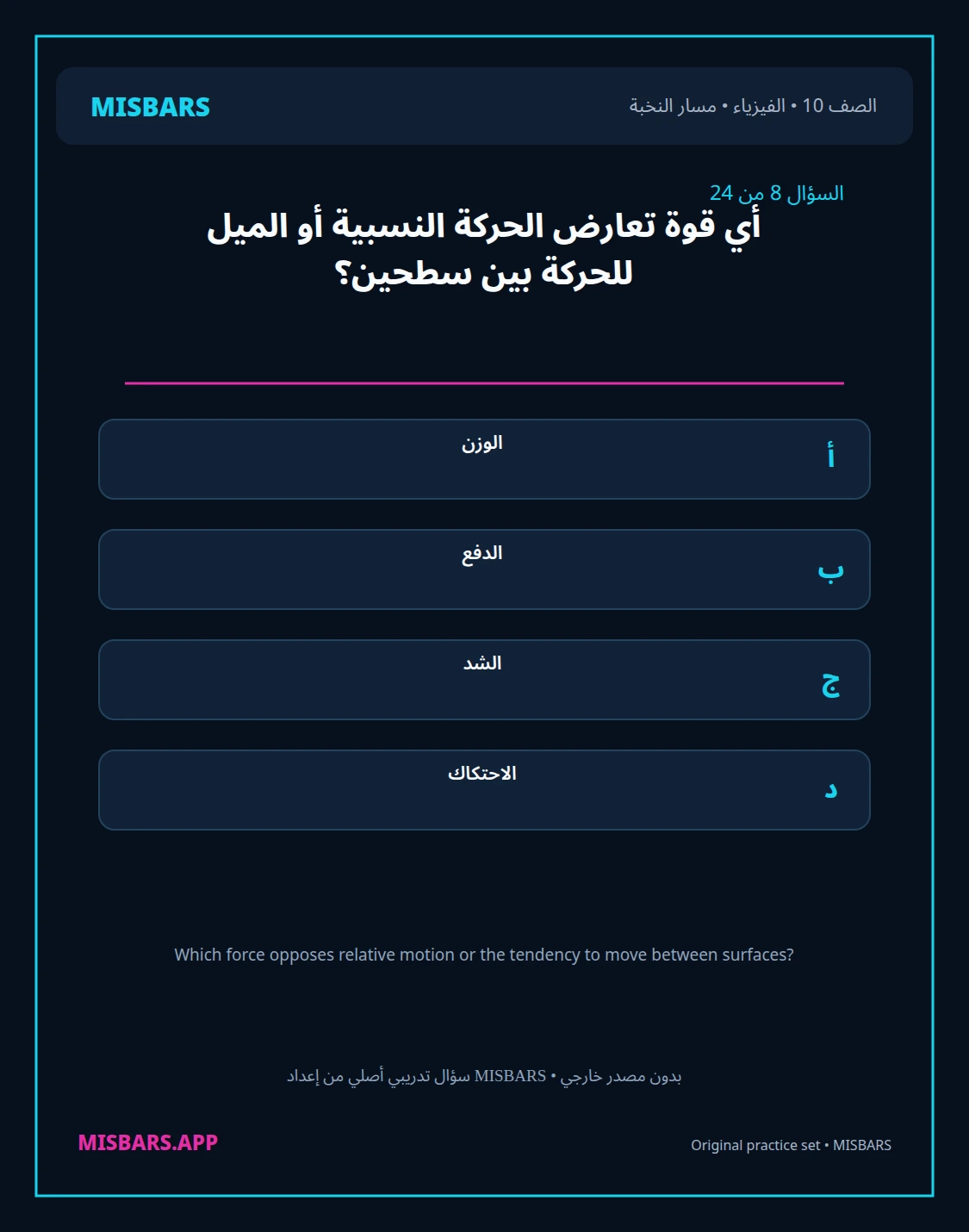 misbars من إعداد مِسبار مسار النخبة الصف 10 الفيزياء الفصل الدراسي الأول — صور أسئلة واختبارات تدريبية في مِسبار، صفحة 09، صورة ورقة تدريبية قابلة للمراجعة للطلاب في الإمارات