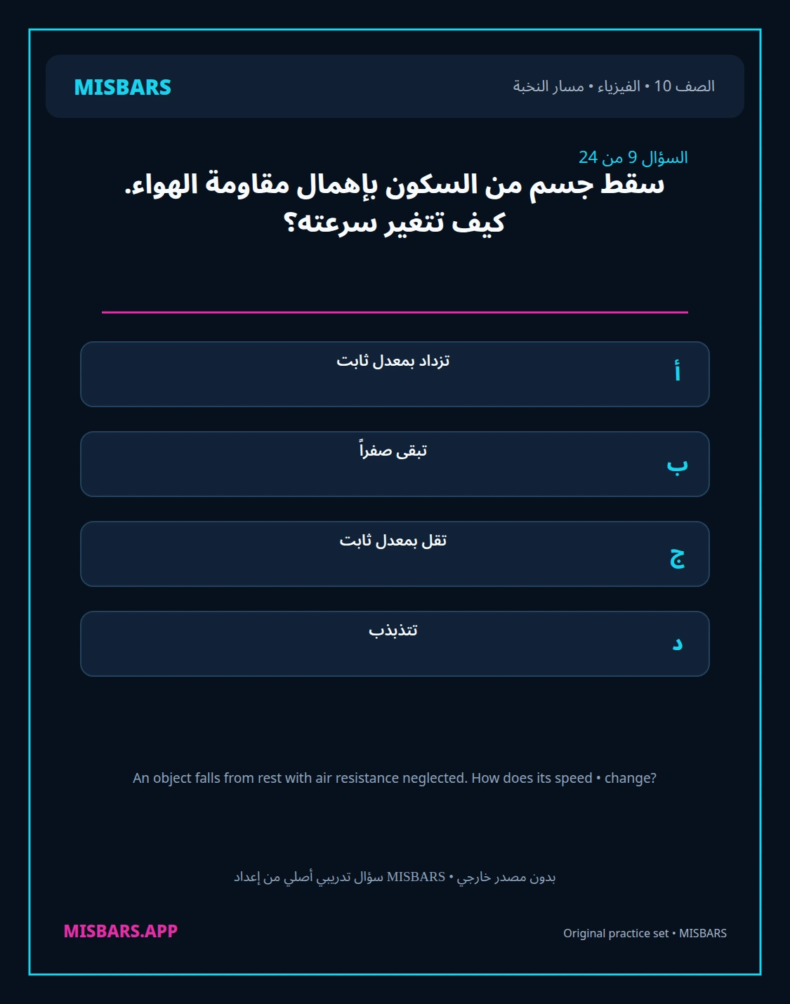 misbars من إعداد مِسبار مسار النخبة الصف 10 الفيزياء الفصل الدراسي الأول — صور أسئلة واختبارات تدريبية في مِسبار، صفحة 10، صورة ورقة تدريبية قابلة للمراجعة للطلاب في الإمارات