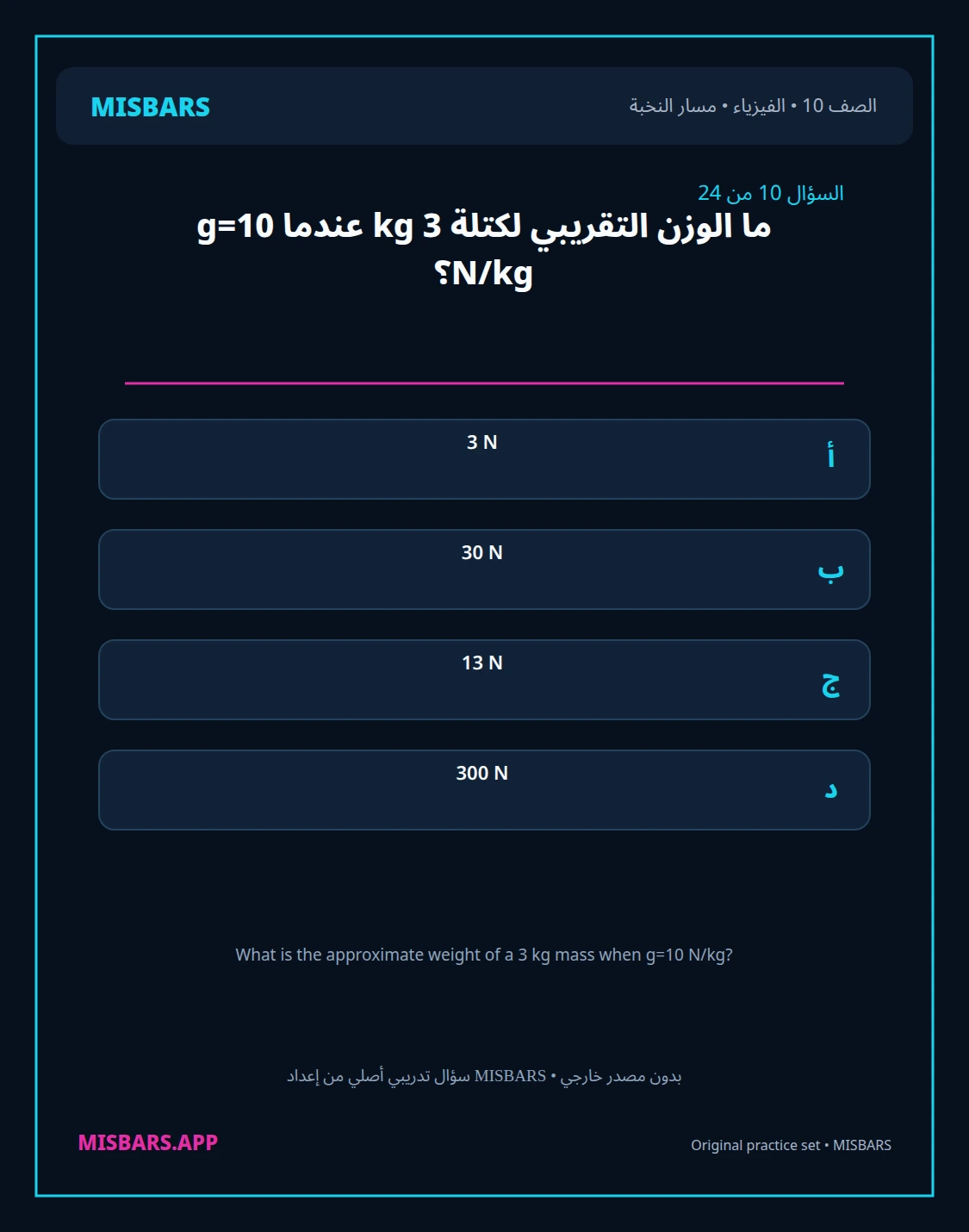 misbars من إعداد مِسبار مسار النخبة الصف 10 الفيزياء الفصل الدراسي الأول — صور أسئلة واختبارات تدريبية في مِسبار، صفحة 11، صورة ورقة تدريبية قابلة للمراجعة للطلاب في الإمارات