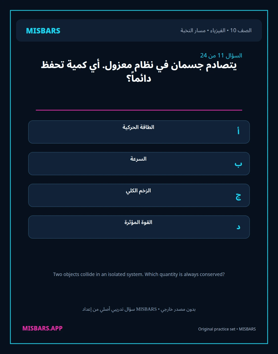 misbars من إعداد مِسبار مسار النخبة الصف 10 الفيزياء الفصل الدراسي الأول — صور أسئلة واختبارات تدريبية في مِسبار، صفحة 12، صورة ورقة تدريبية قابلة للمراجعة للطلاب في الإمارات