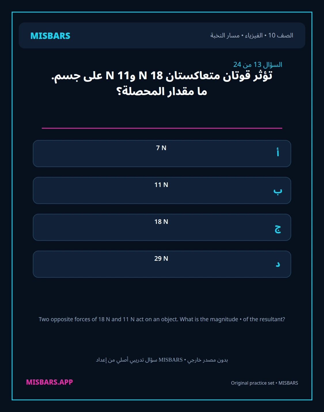 misbars من إعداد مِسبار مسار النخبة الصف 10 الفيزياء الفصل الدراسي الأول — صور أسئلة واختبارات تدريبية في مِسبار، صفحة 14، صورة ورقة تدريبية قابلة للمراجعة للطلاب في الإمارات